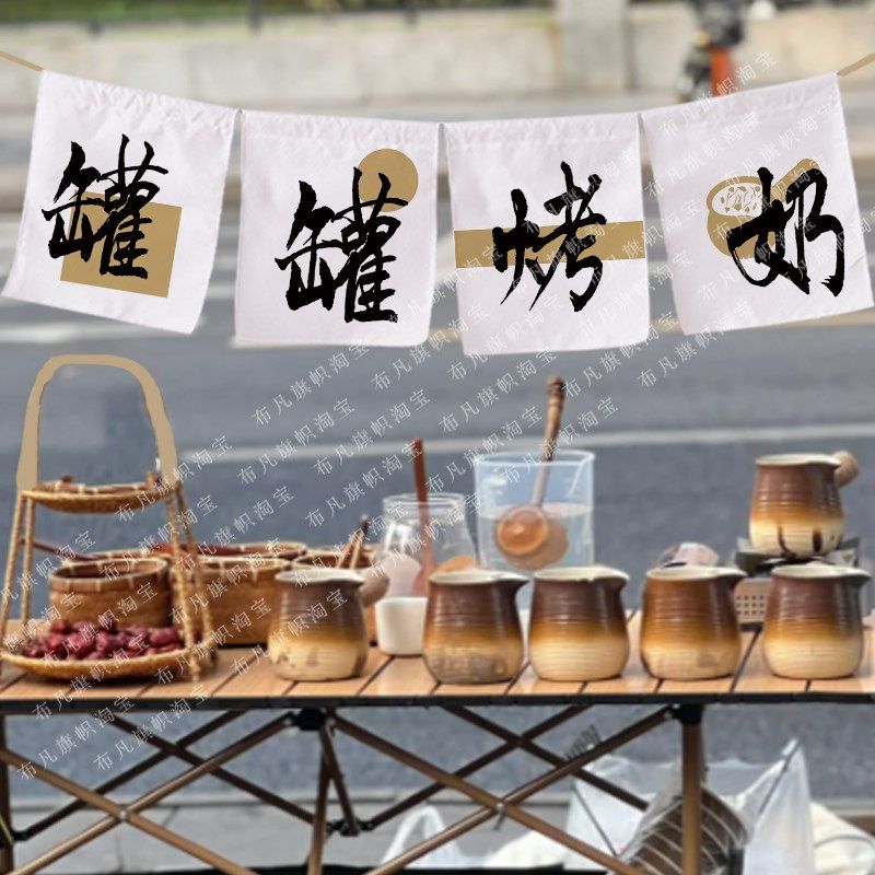 冬季罐罐烤奶茶夜市地摊街头摆摊茶室广告定制背景布奶茶招牌棉麻