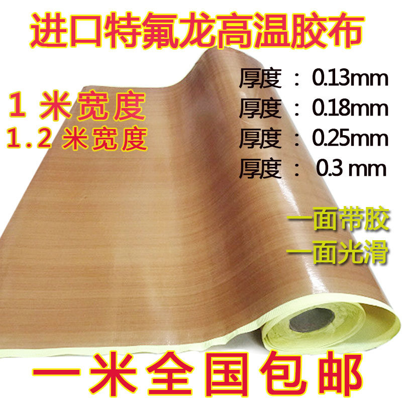 铁氟龙高温布特氟龙胶带铁佛龙防烫布绝缘隔热布封口机耐高温胶布