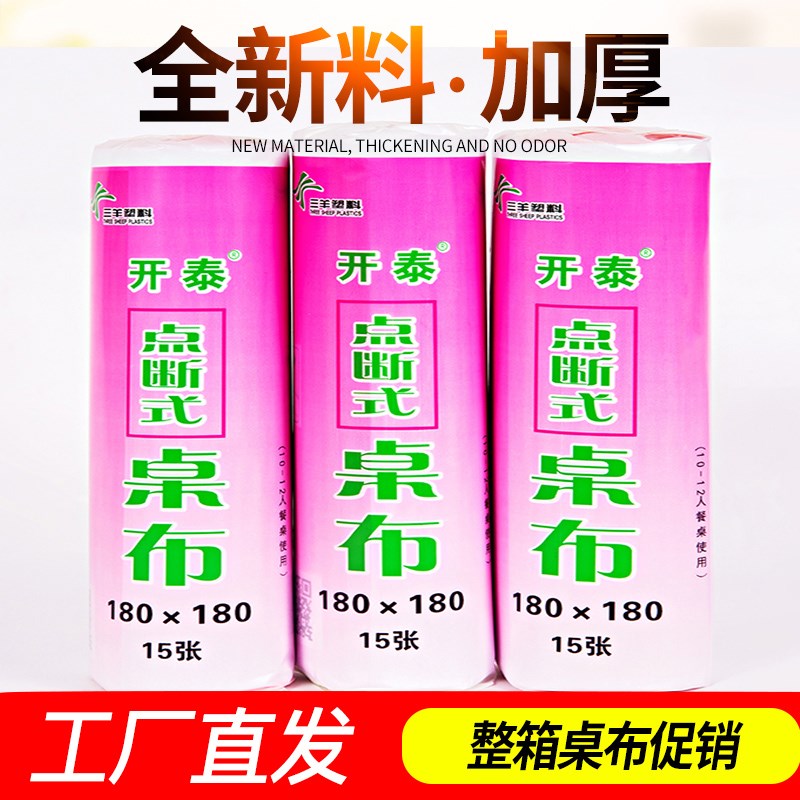 【一次性桌布整箱直销】开泰点断式一次性桌布加厚塑料薄膜餐饮用