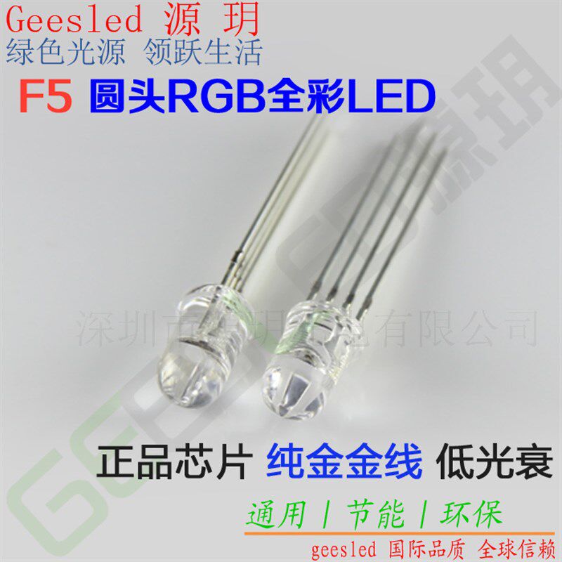 5mm灯珠全彩rgb共阳共阴高品质直插变色装饰超高亮led发光二极管