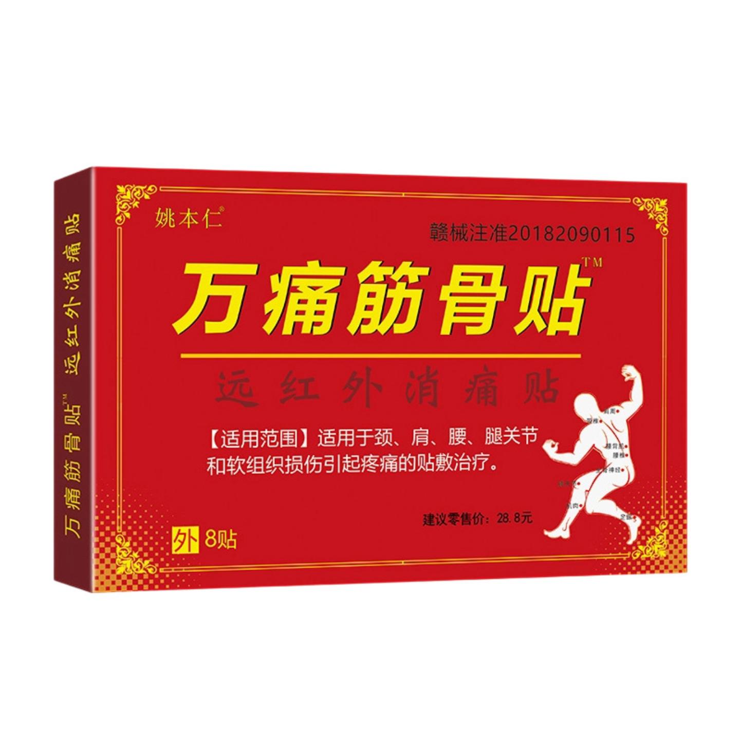 姚本仁膏贴万痛油蛇骨膏筋骨膏远红外颈肩腰筋骨贴膏