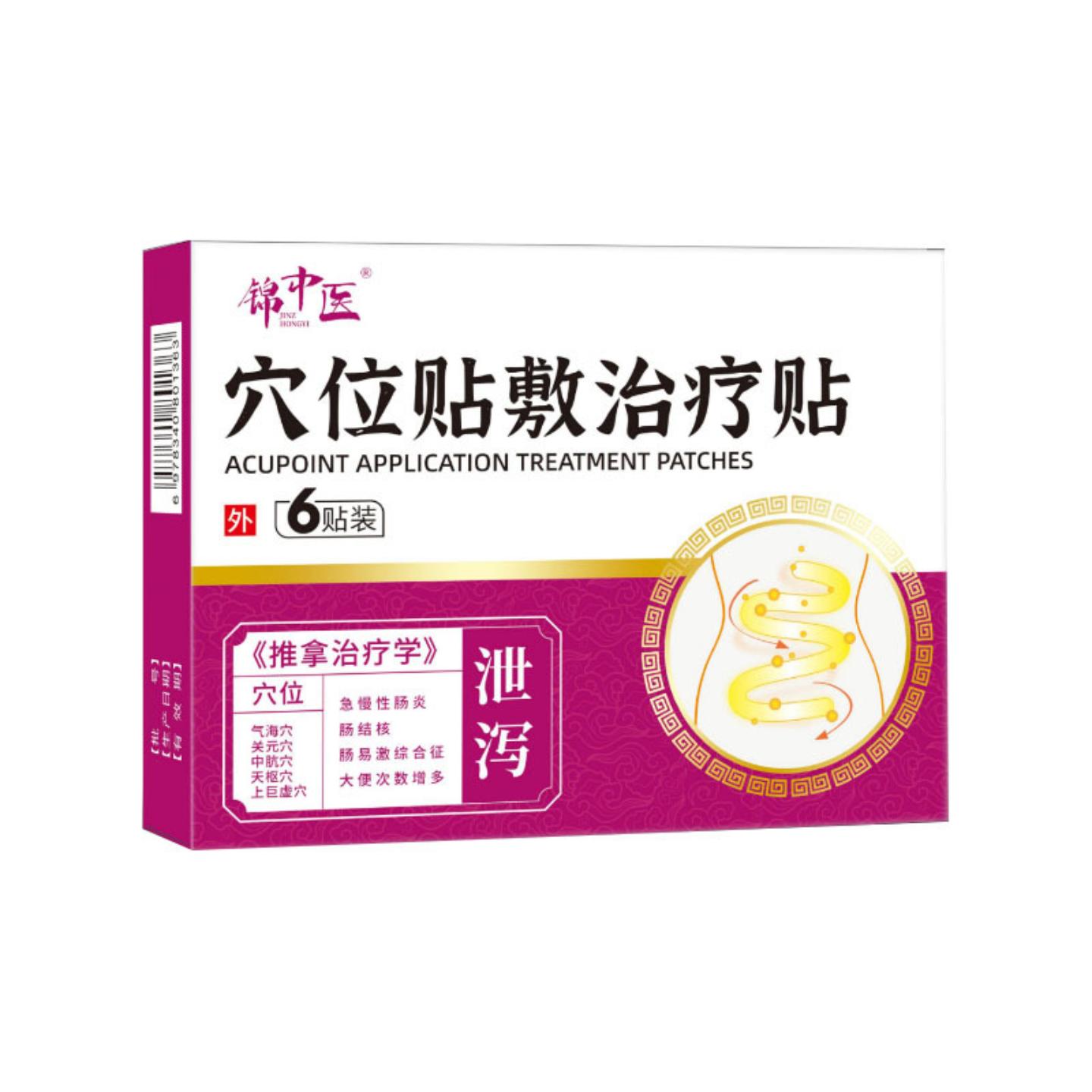 急慢性肠不适肠结核拉肚子锦中医穴位贴敷适用贴泄泻AB面