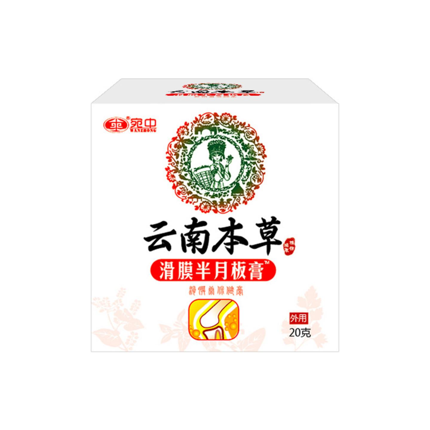 滑膜半月板膏滑膜康膏贴膏贴膝盖消痛膏滑膜康宛中云南本草滑膜膏