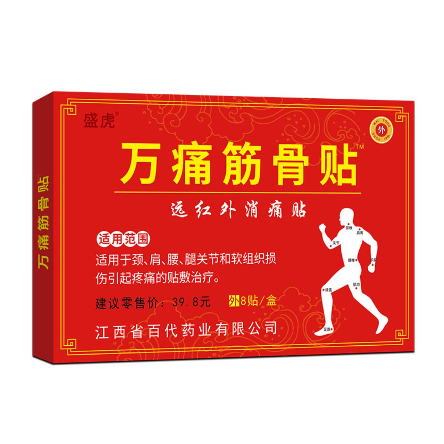 盛虎万痛筋骨膏贴颈椎贴关节贴腰腿痛透骨膏