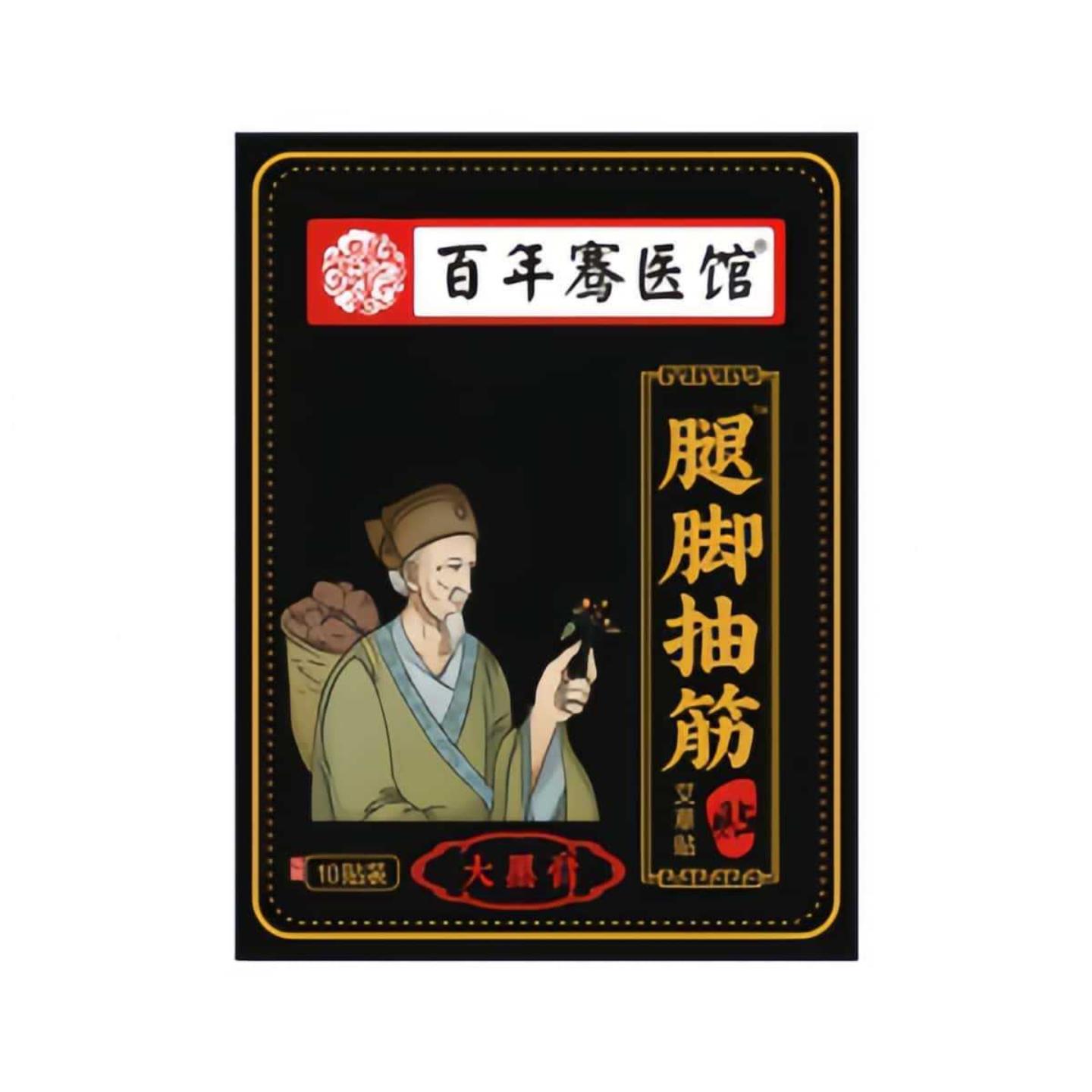 百年骞医馆腿脚抽筋贴四脚麻木关节透骨贴艾草艾灸热敷膏贴
