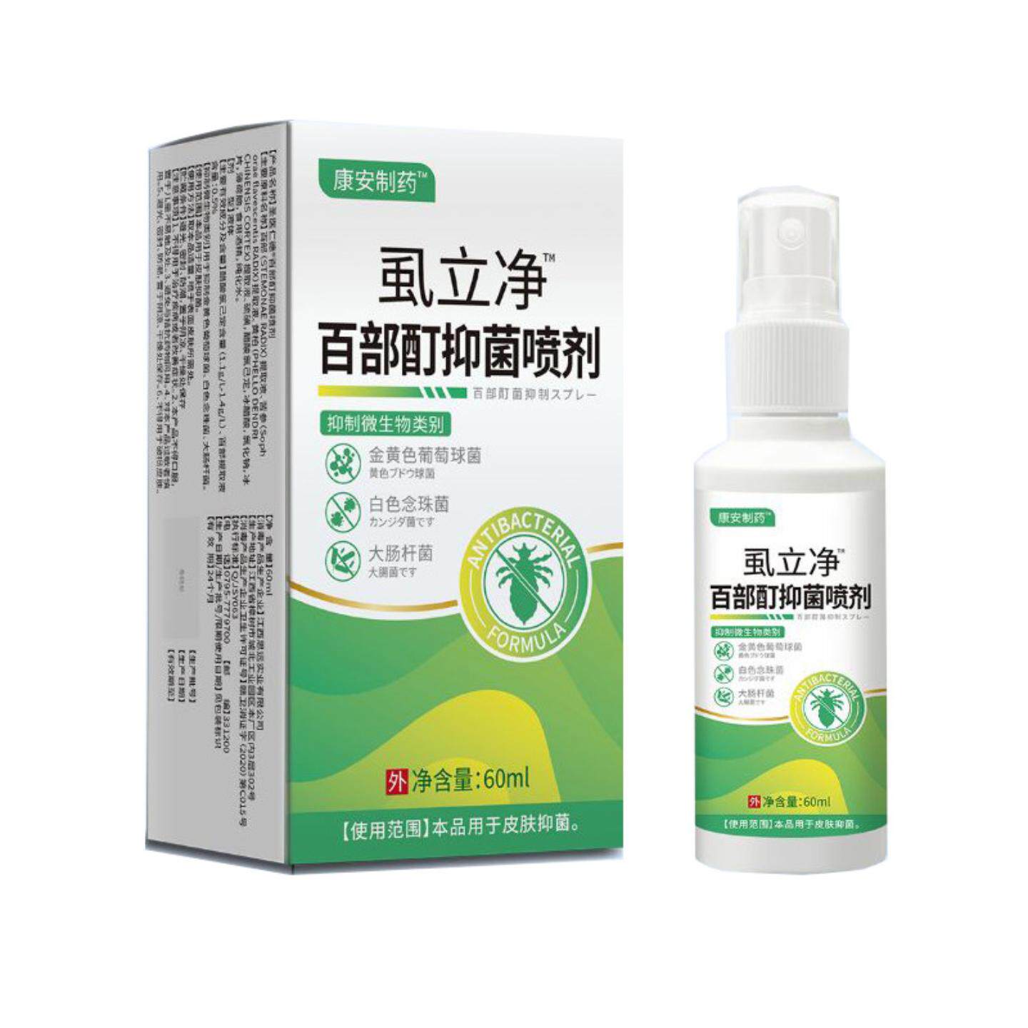 中康安制虱立净百部酊抑菌喷剂60ml装私处虱立净喷剂