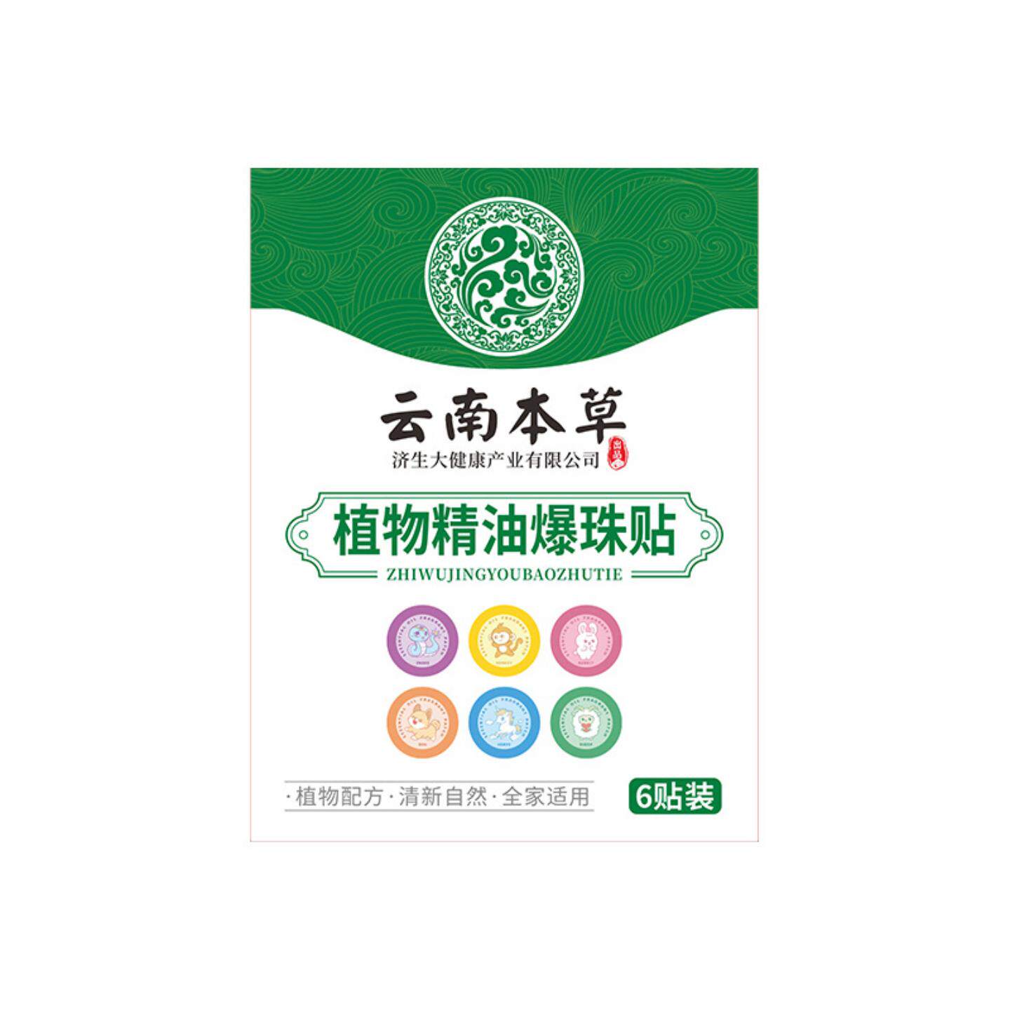 云南本草济生叮叮贴植物精油爆珠贴式随身贴艾草贴正品