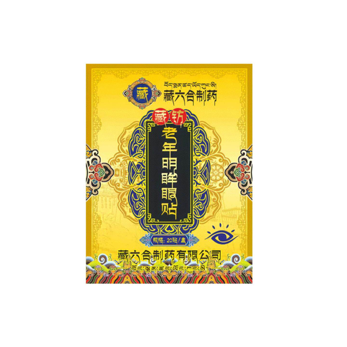 藏六合眼贴藏纺老年明眸眼贴一次性滋润护眼贴艾草眼贴正品