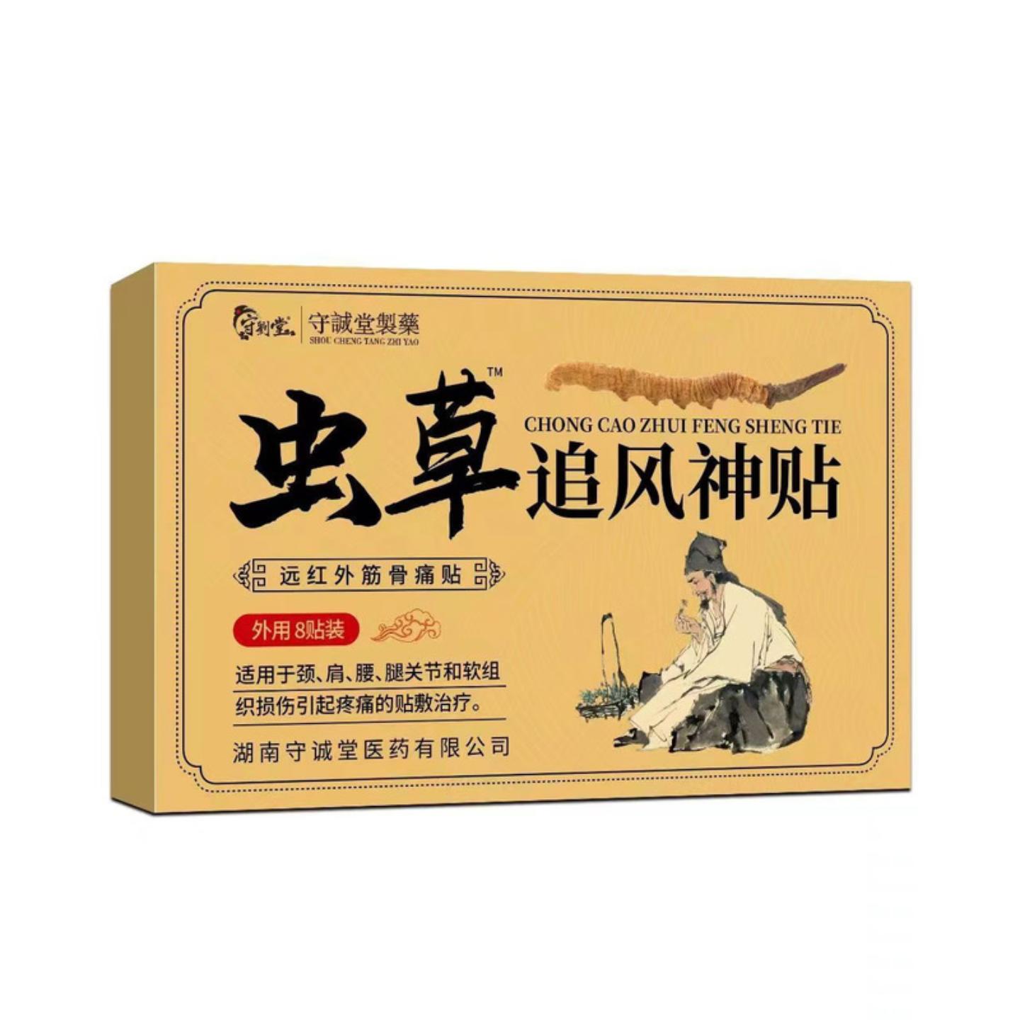 守诚堂制虫草追风贴远红外颈椎肩周膝盖腰椎腿四肢舒筋活络
