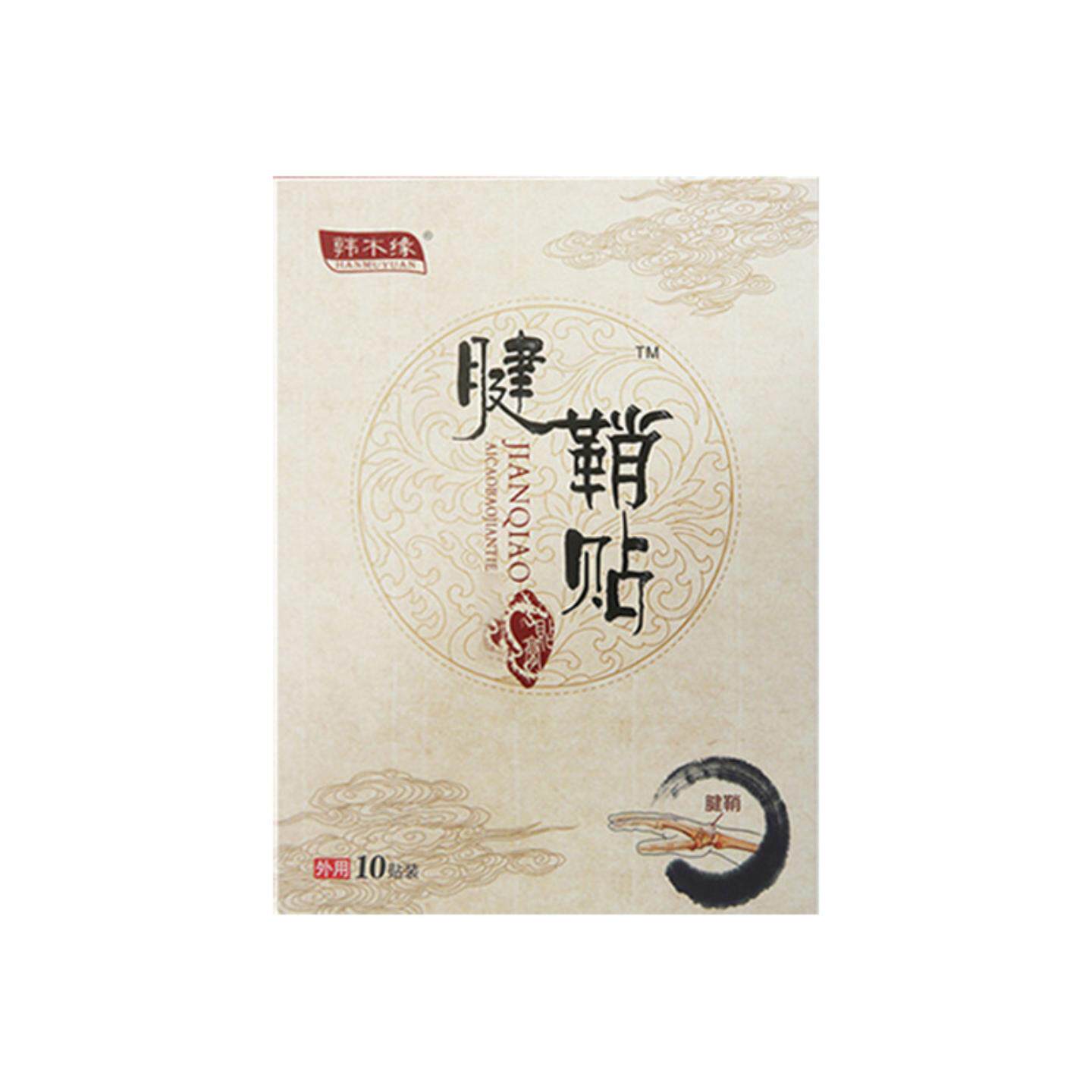 骞氏腱鞘贴手腕疼大拇指手指关节贴鼓包足跟痛艾草膏贴正品