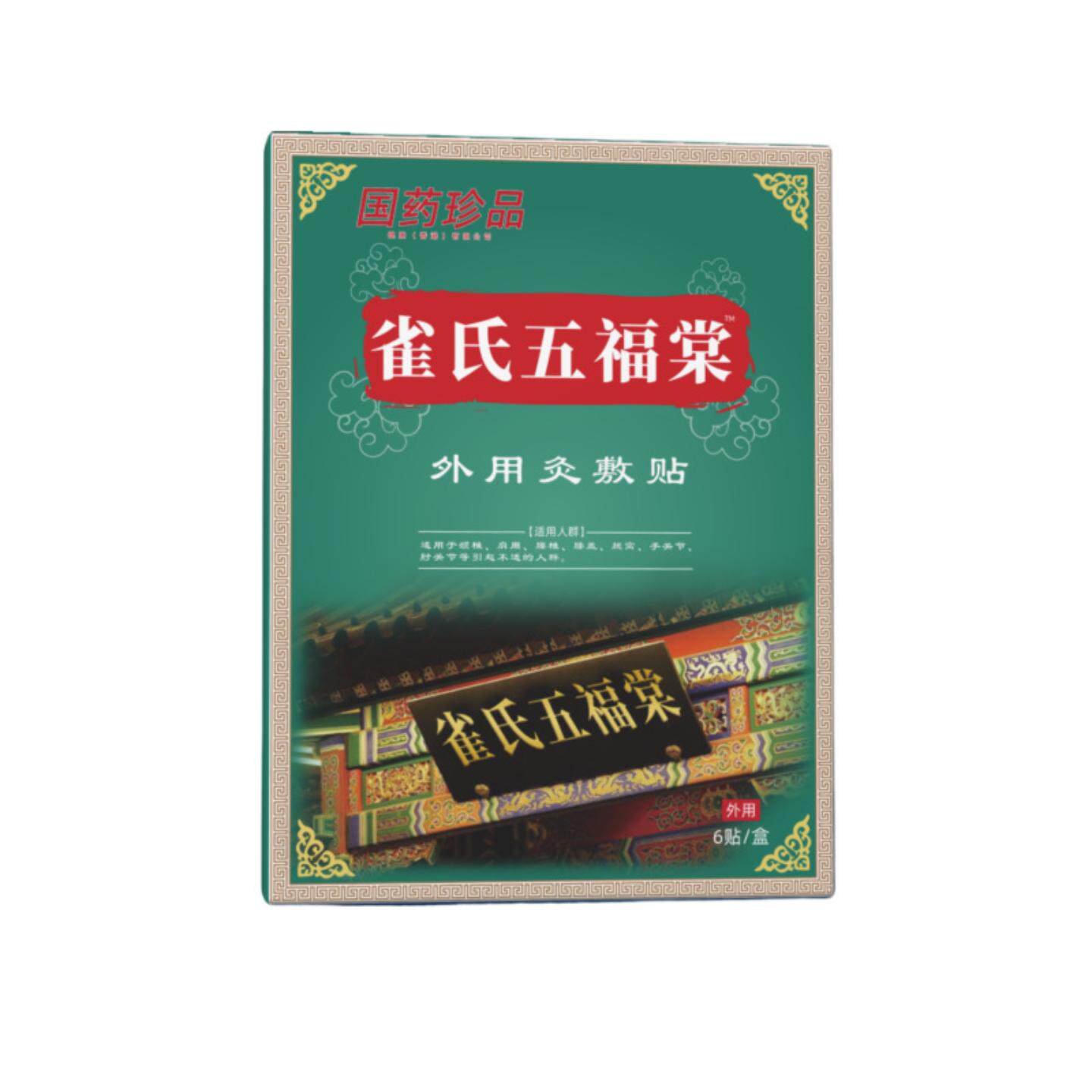 国珍品颈椎贴腰间筋骨贴雀氏五福堂灸敷贴膝盖关节黑膏贴膏贴