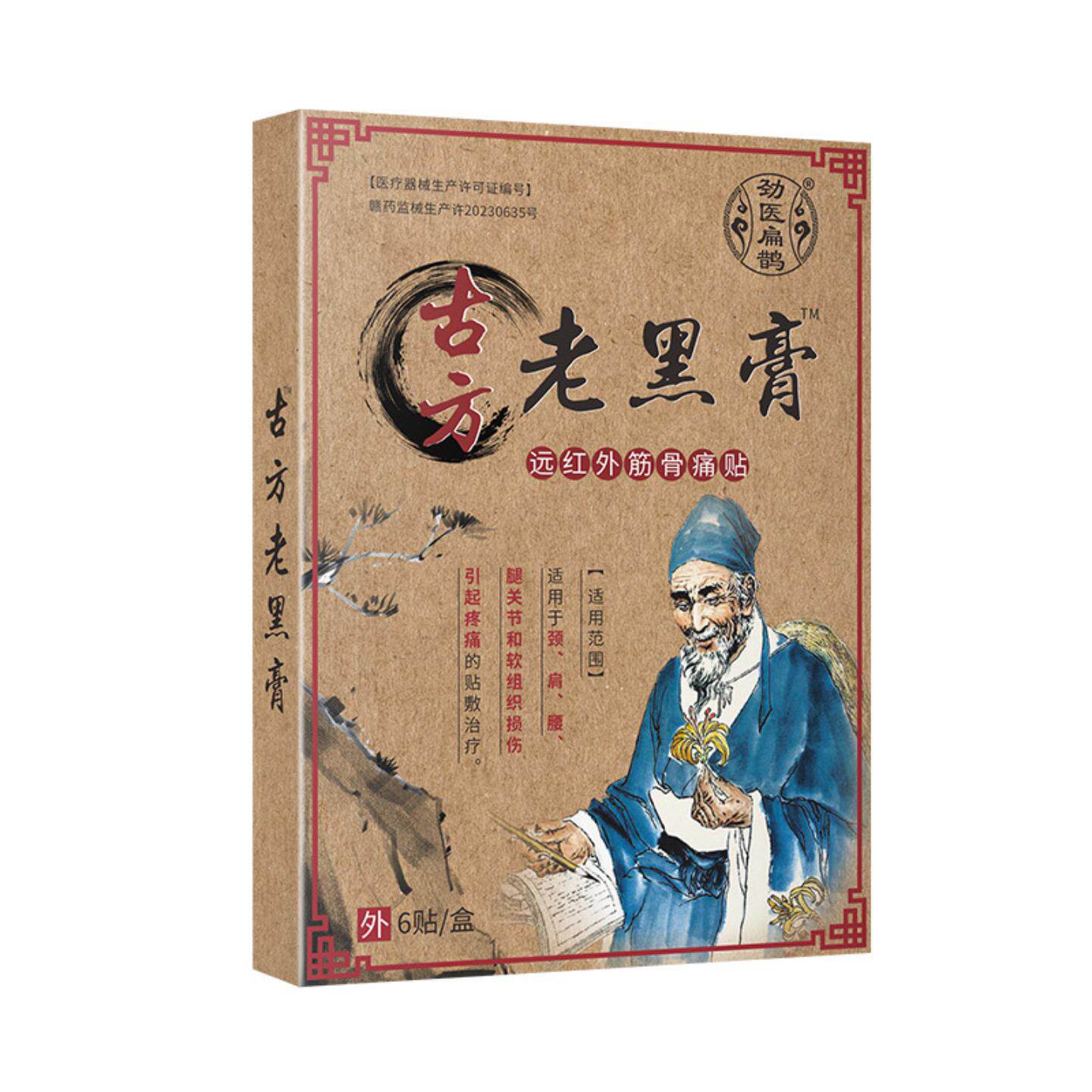 劲医扁鹊古方老黑膏远红外筋骨痛贴颈肩腰腿关节发热膏贴