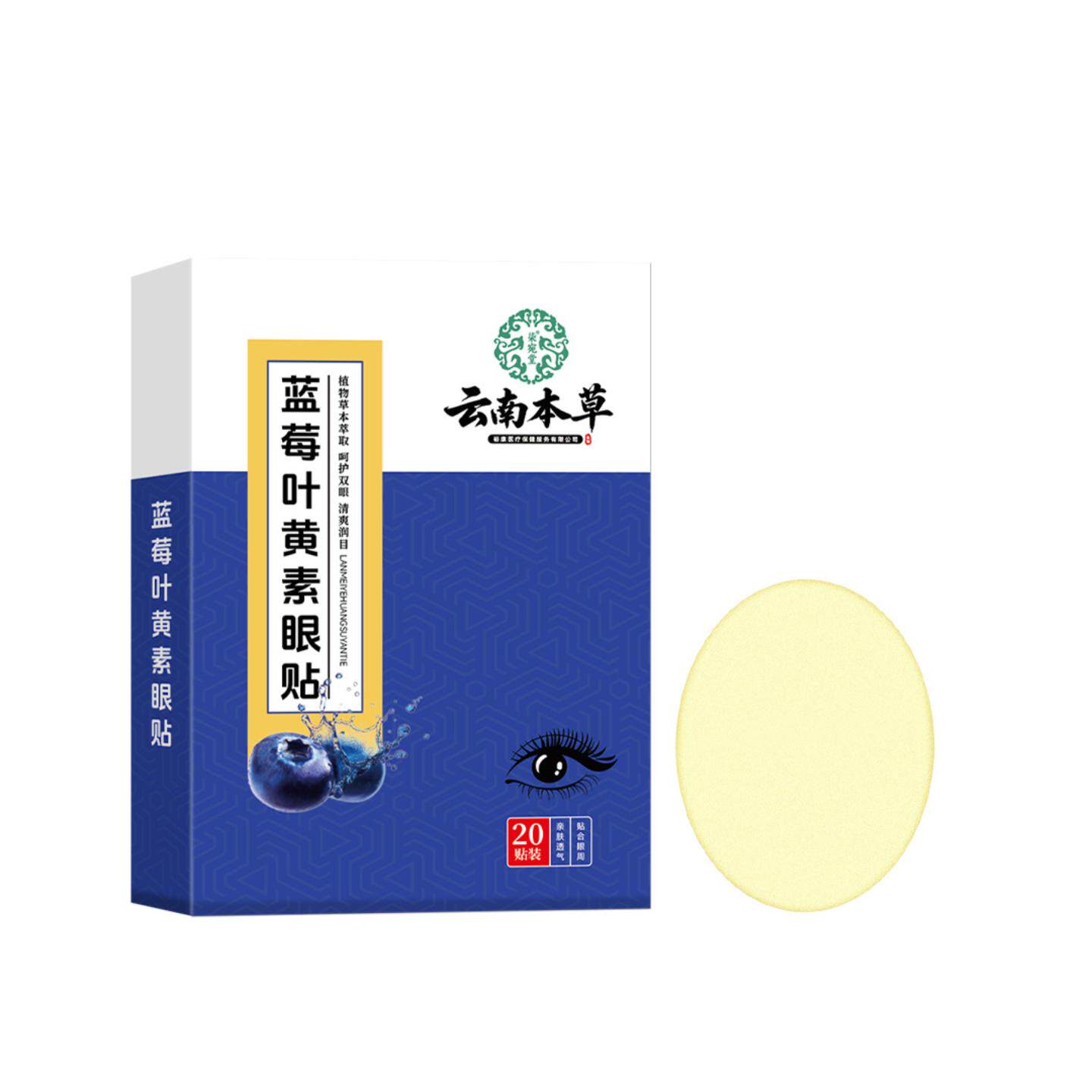 云南本草蓝莓叶黄素眼贴艾草眼贴学生家用眼疲劳冷敷眼膜