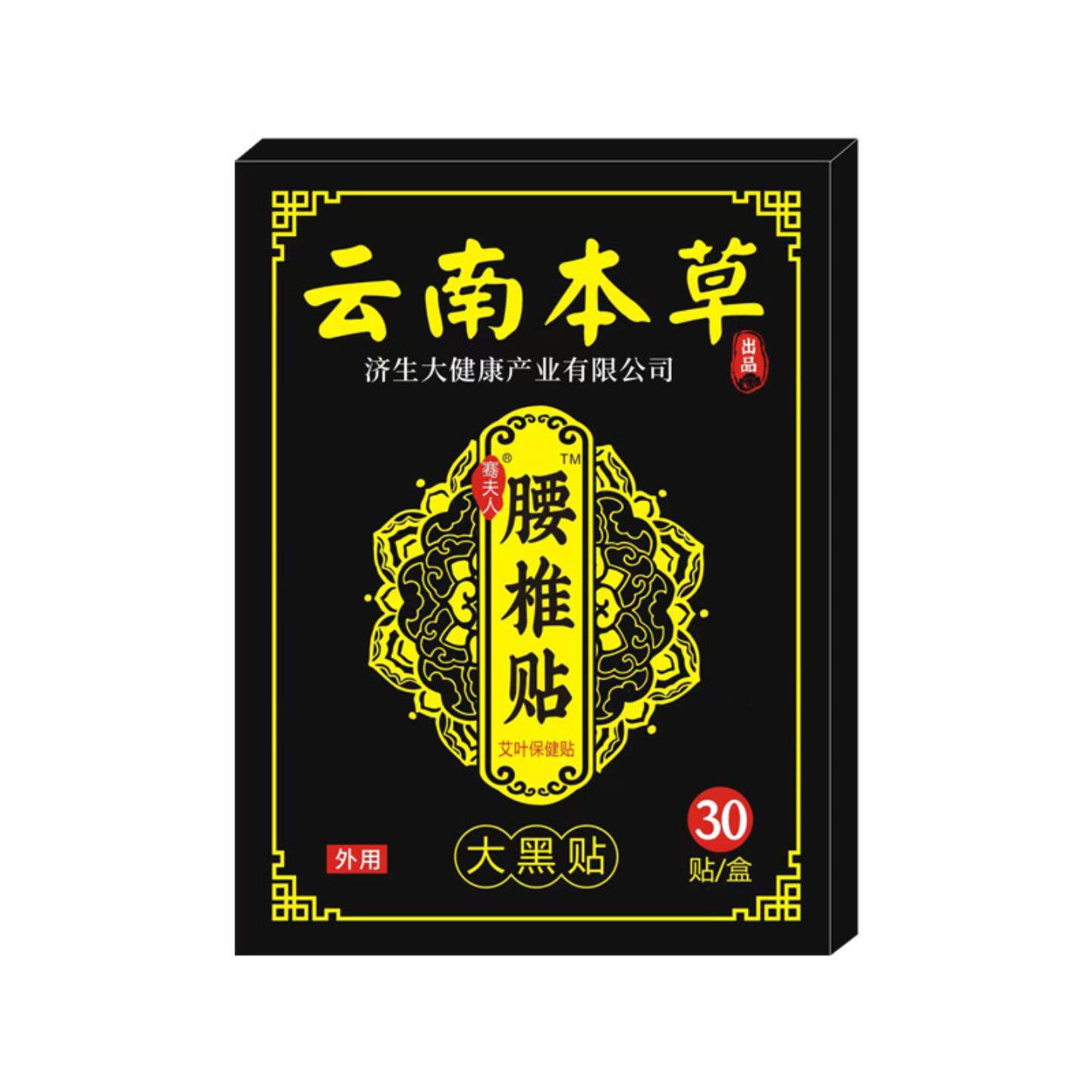 云南本草济生艾草腰椎贴艾灸生姜腰腿疼关节膏贴