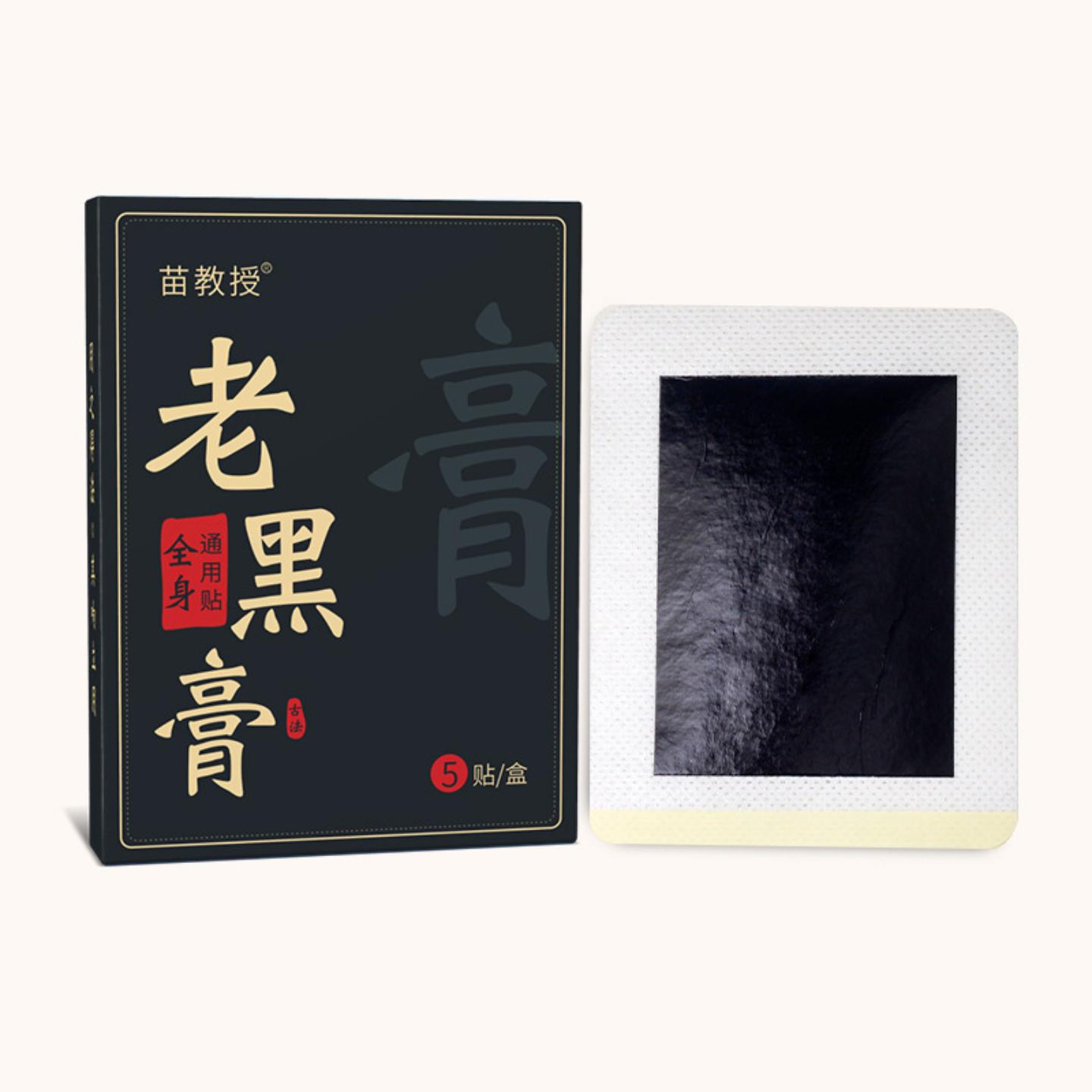 苗方膏贴老黑膏腰腿疼关节贴艾灸贴颈椎贴热敷膏膝盖贴