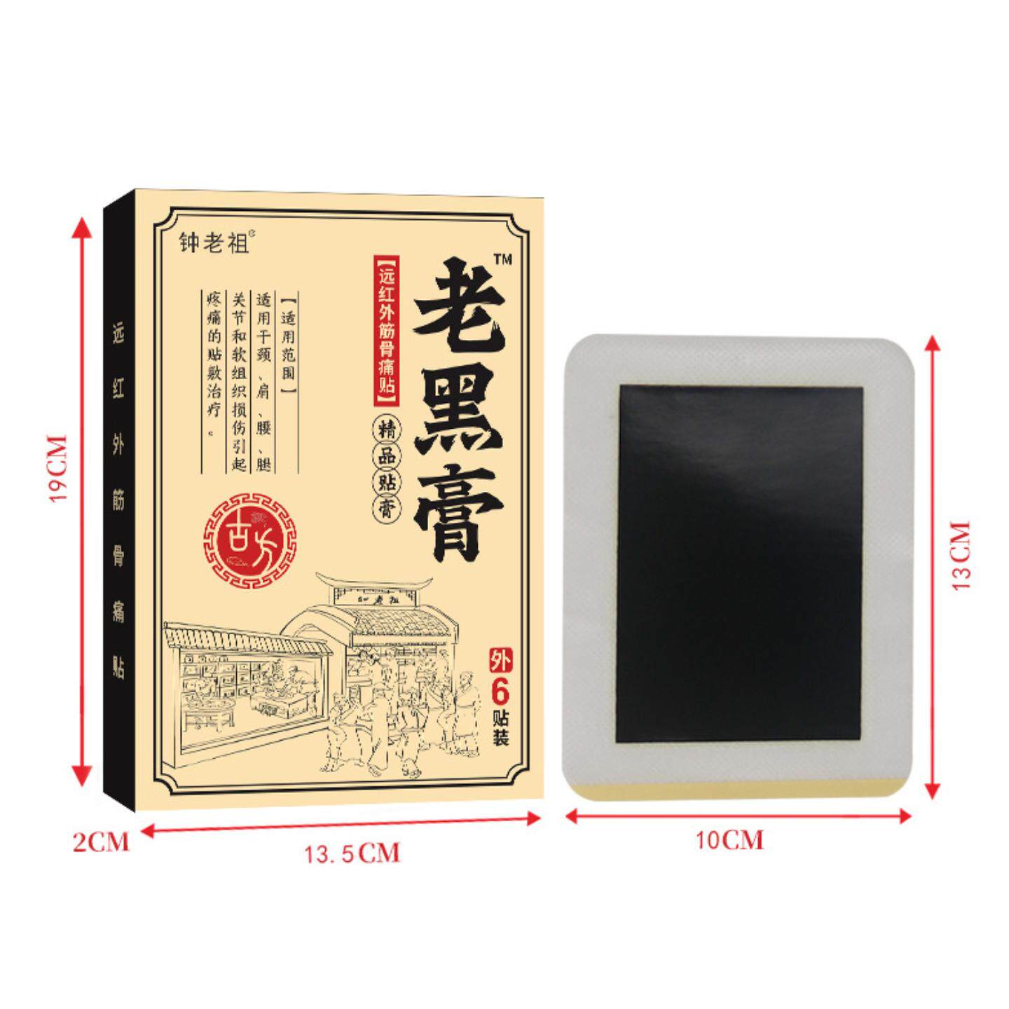 钟老祖老黑膏膏贴老年人用品颈椎腰椎关节膝盖膏贴