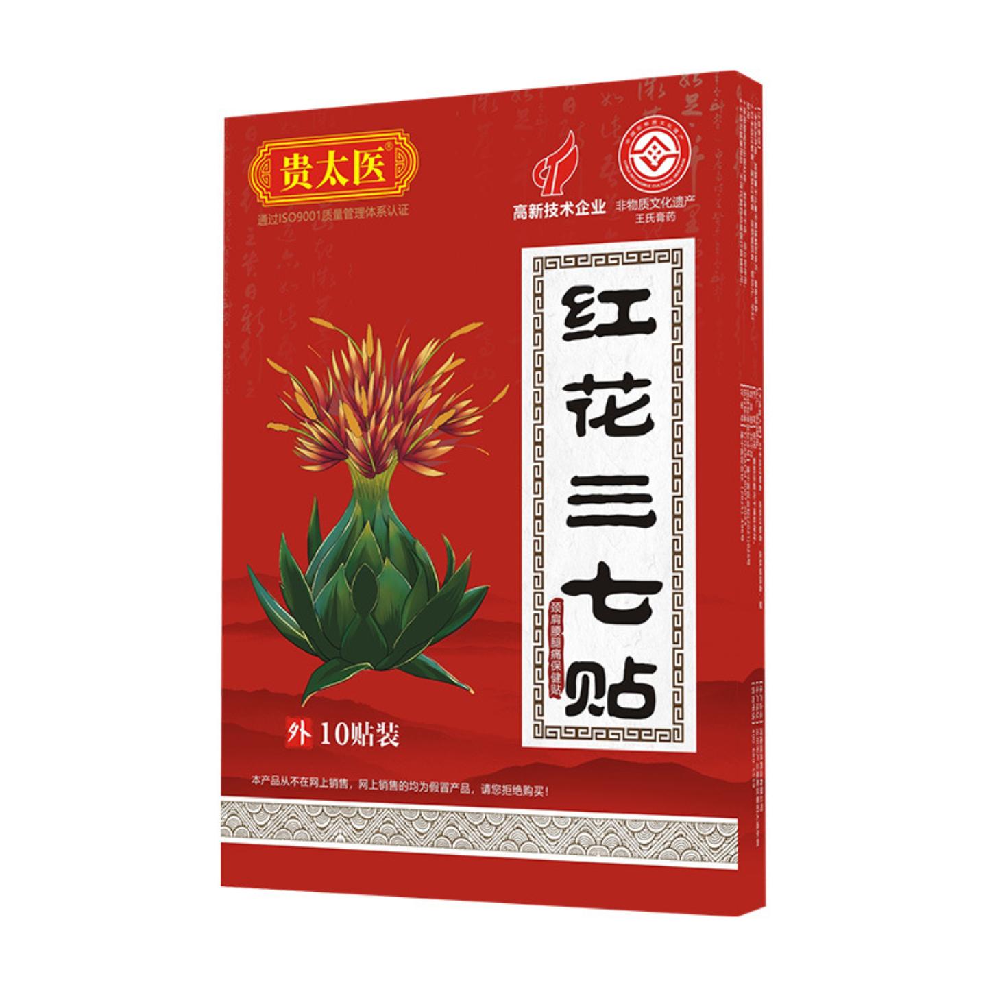 贵太医红花三七颈肩腰腿痛保健贴膝盖贴颈椎贴膏贴腰疼腰痛贴