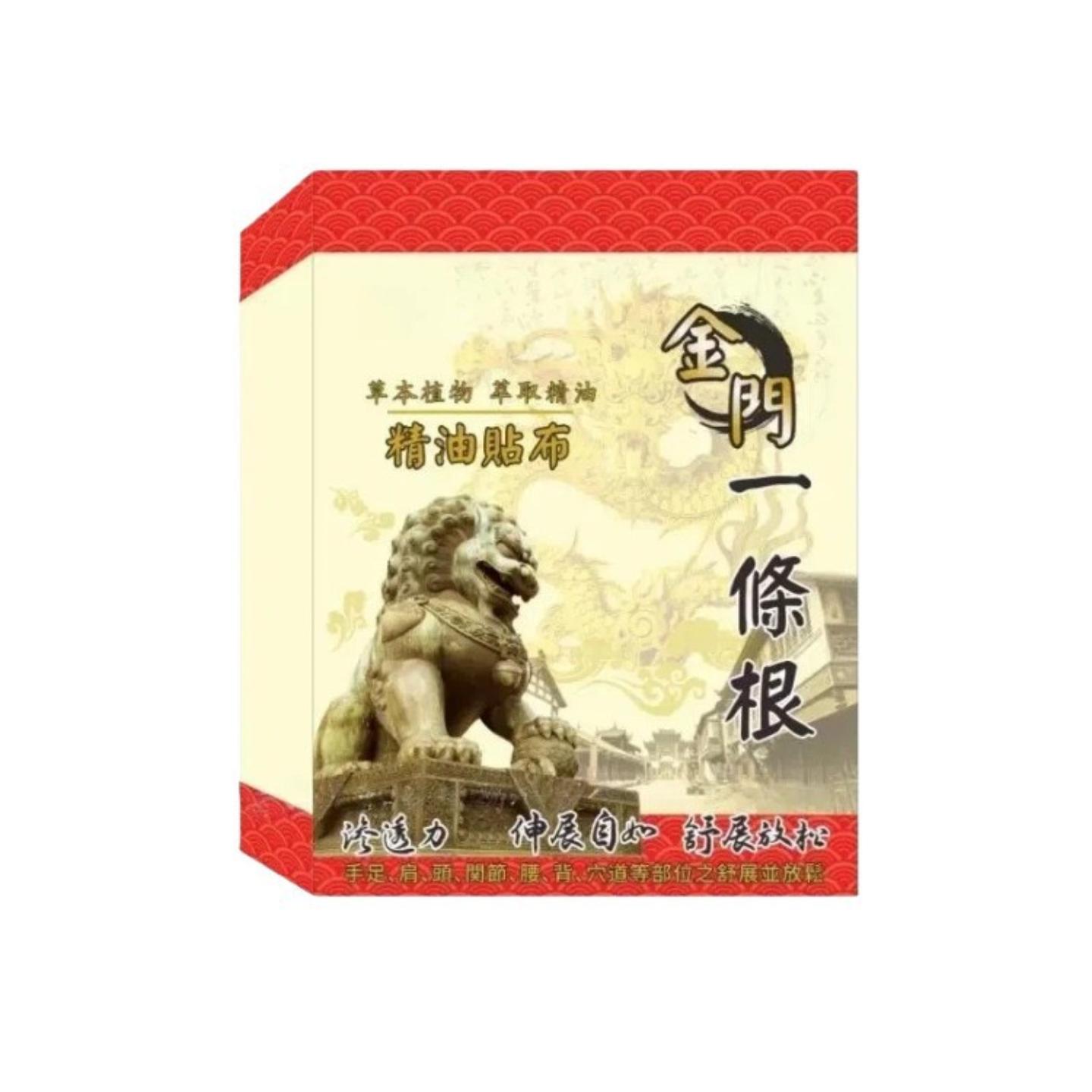 抑菌金门一条根台湾正品金牌膏贴精油贴布颈肩腰腿贴关节酸痛膏贴