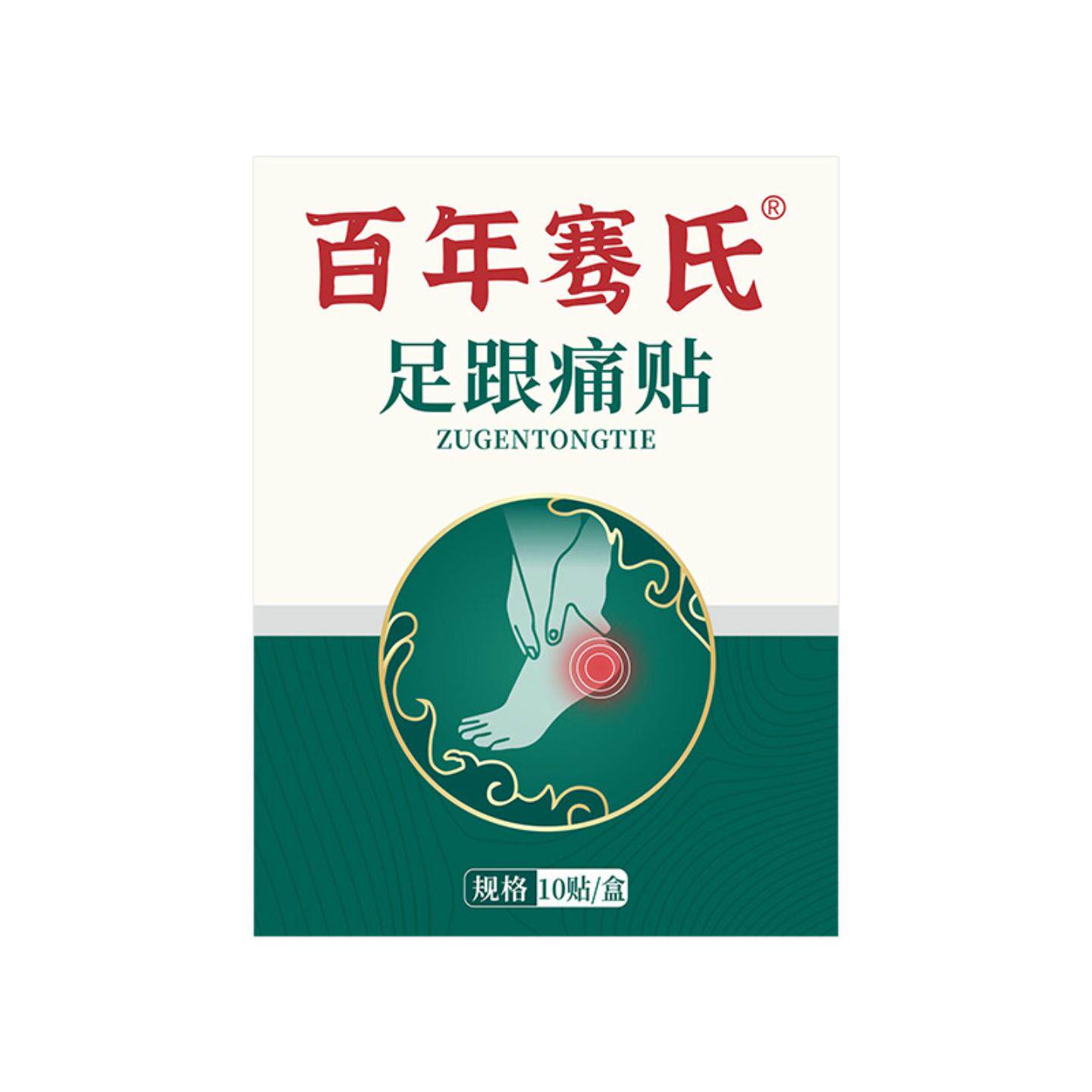 百年骞氏膏贴足跟贴脚踝关节穴位贴脚后跟贴足底贴发热帖