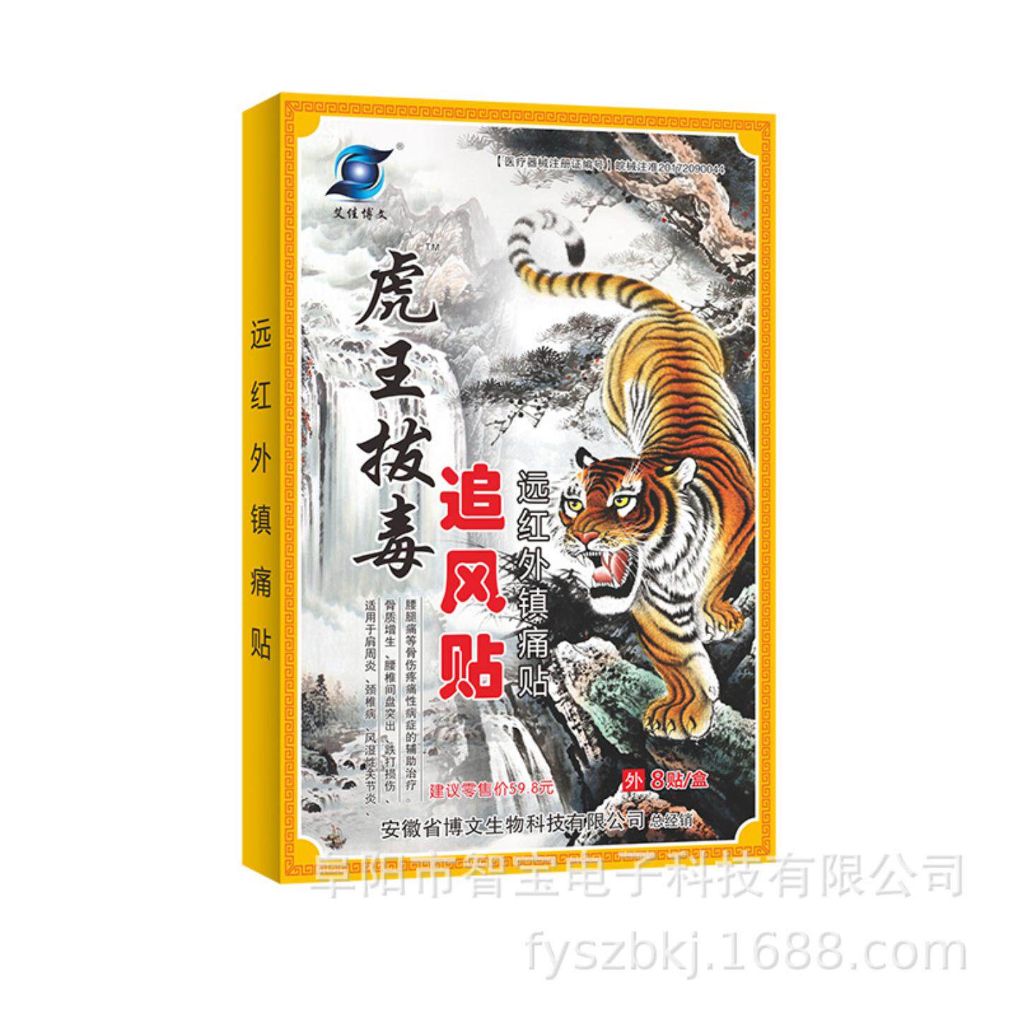 虎王拔毒追风贴远红外镇痛贴腰痛痛麝香贴膏