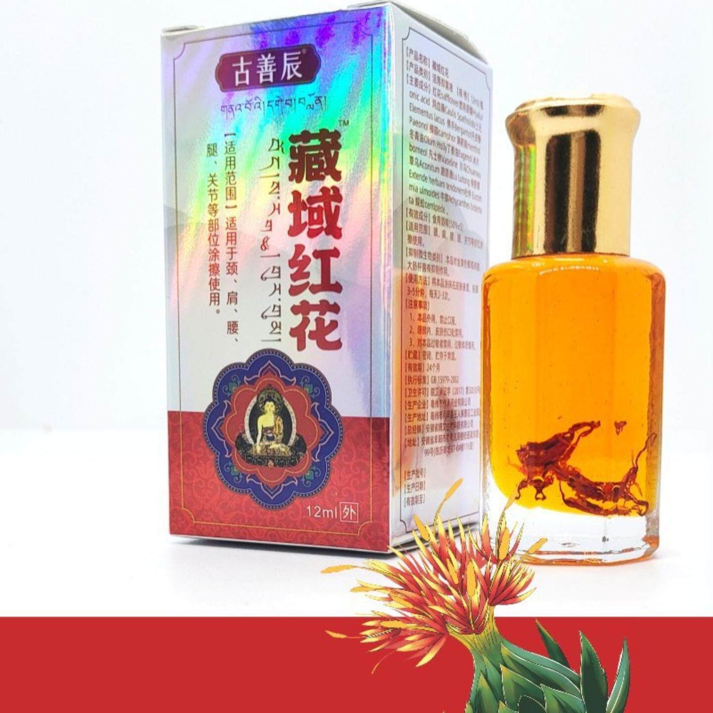 藏域红花油滚珠针灸液蜂疗精油12ML发热舒筋按摩关节不适