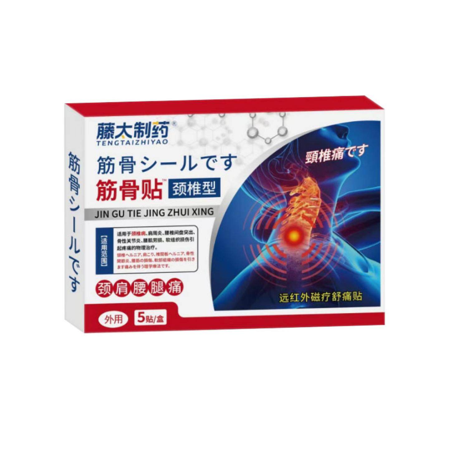 藤太制筋骨贴颈椎型腰腿关节疼痛脊椎痛腰椎痛肩周膝盖疼滑膜贴