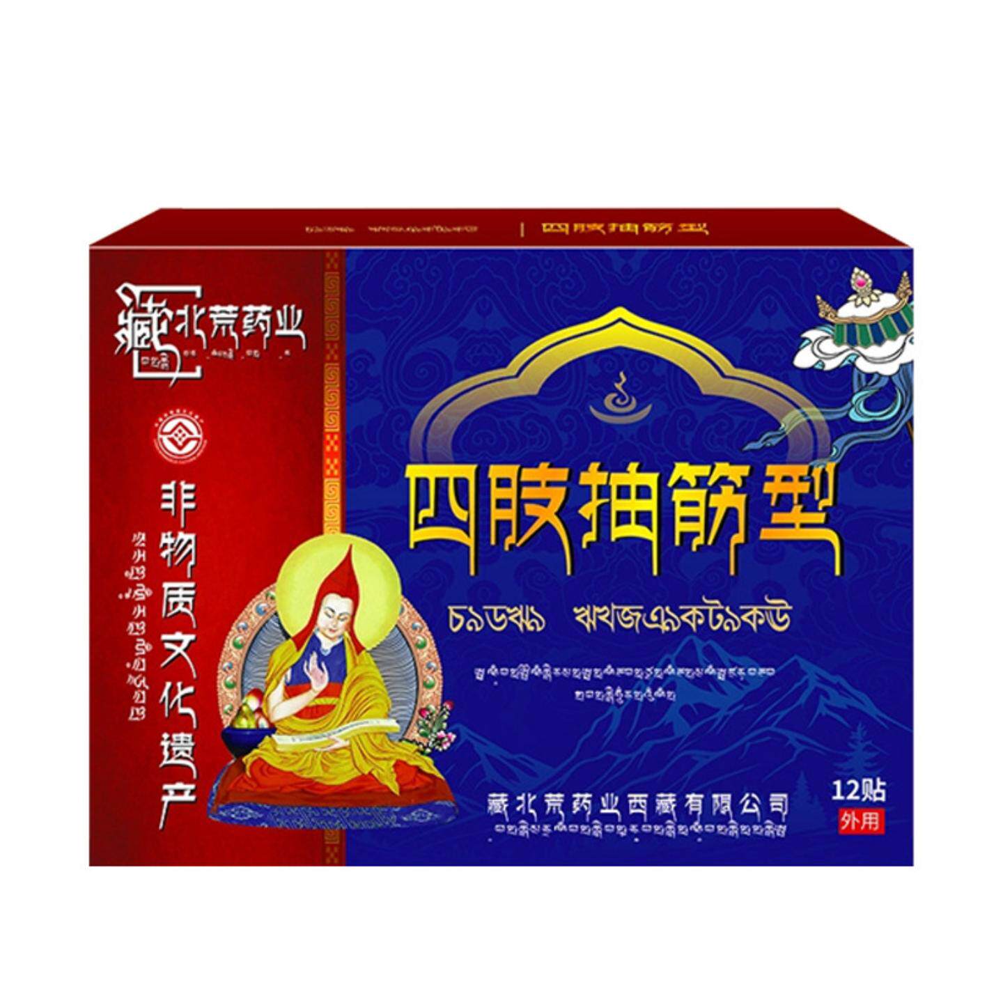 藏北荒四肢抽筋贴受凉手脚抽筋疼痛肌肉小腿抽筋痛肌肉抽搐疼膏贴