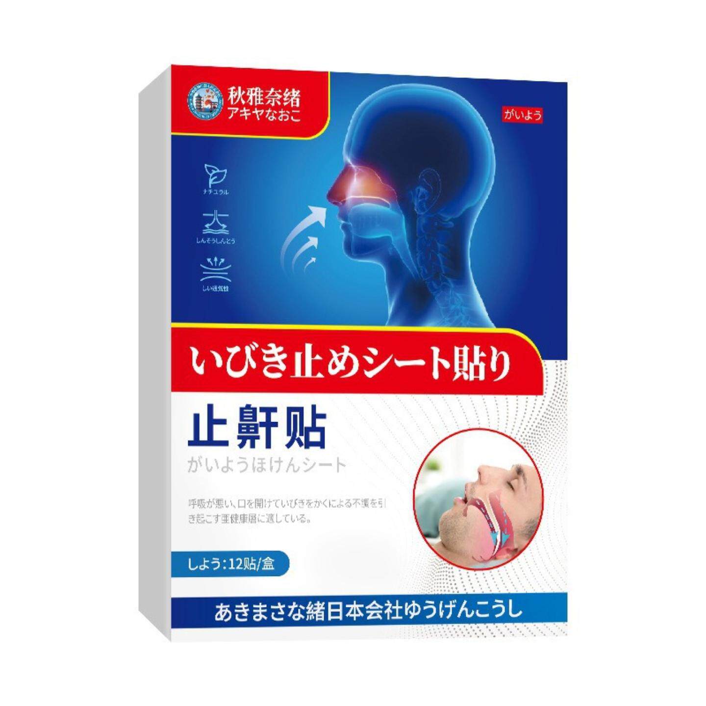 秋雅奈绪护肤鼾贴12睡觉打呼噜睡眠呼吸停不畅鼾声大外用