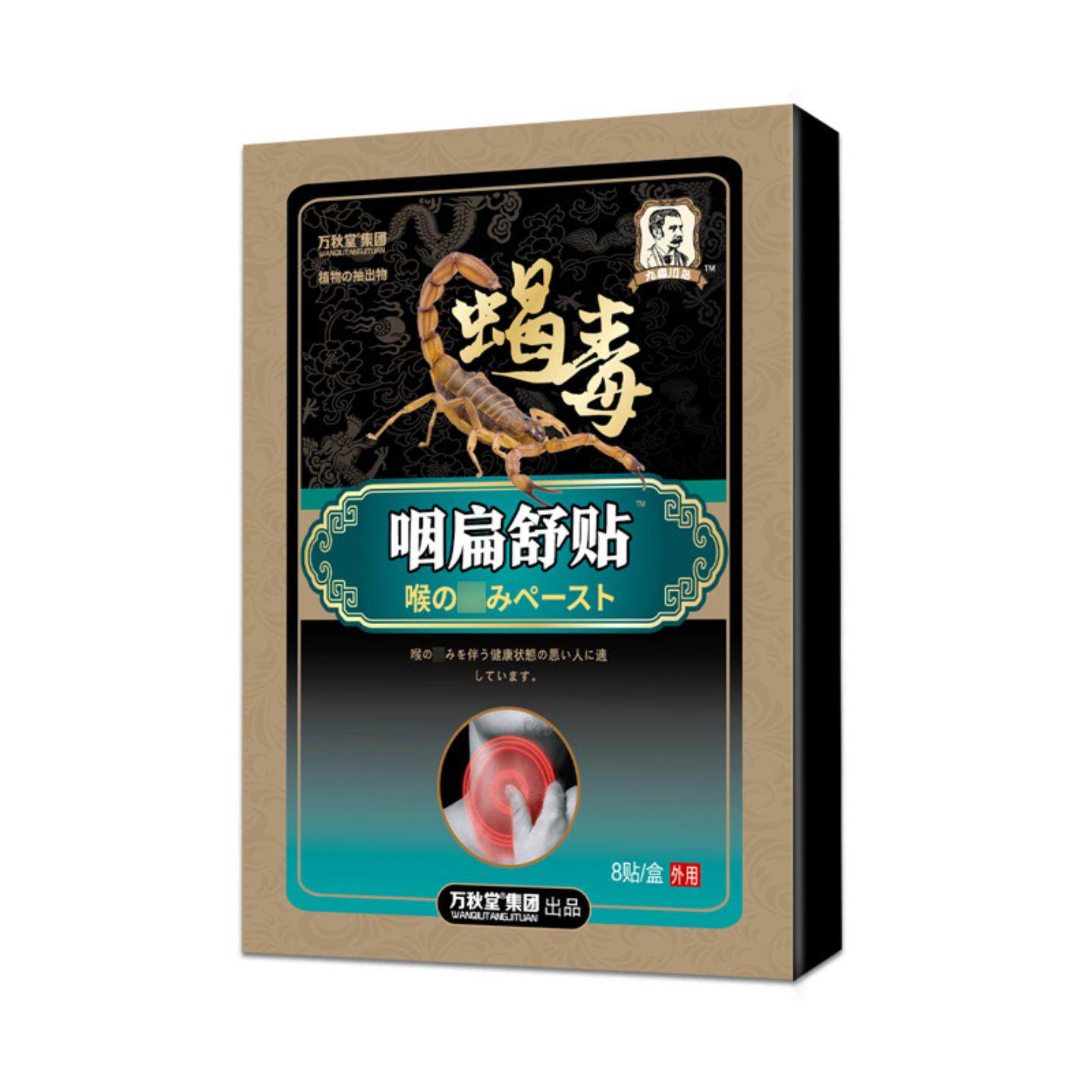 咽扁贴咽喉干痒咳嗽咽扁舒贴喉咙有异物感干涩烟嗓咽喉贴蝎毒贴膏