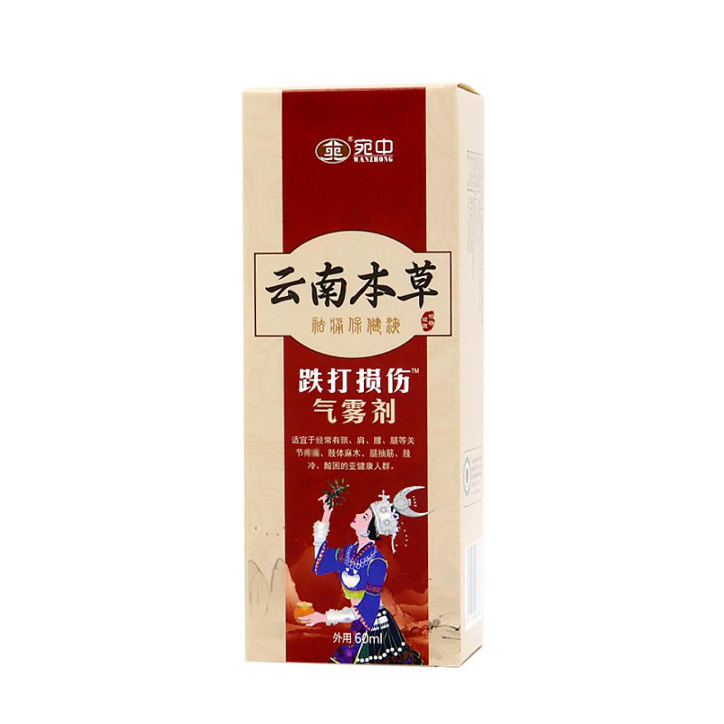 跌打损伤喷剂膏腰椎颈椎筋骨艾灸液透骨液宛中膏云南本草