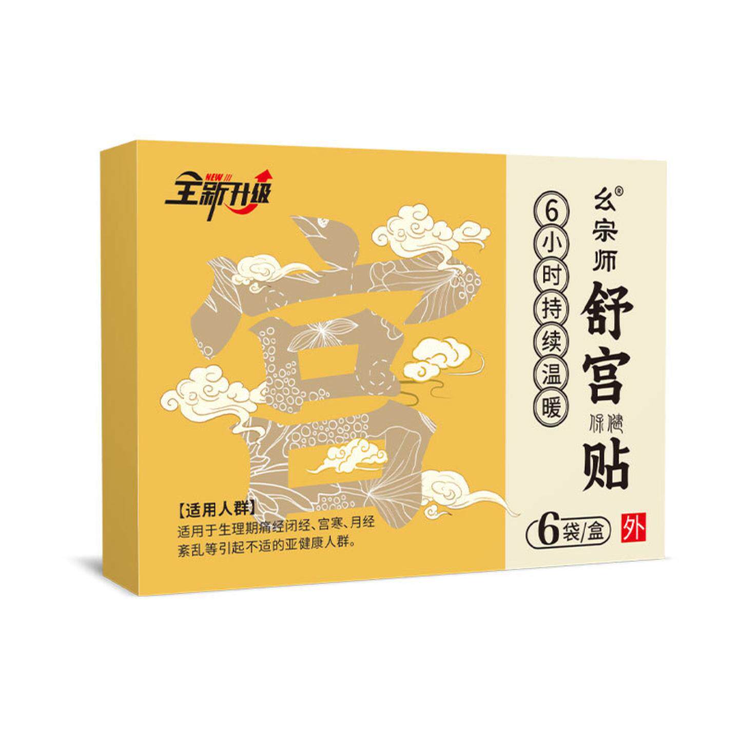 幺宗师宫舒保健贴贴女性私处中贴宫寒月经膏贴宫暖贴