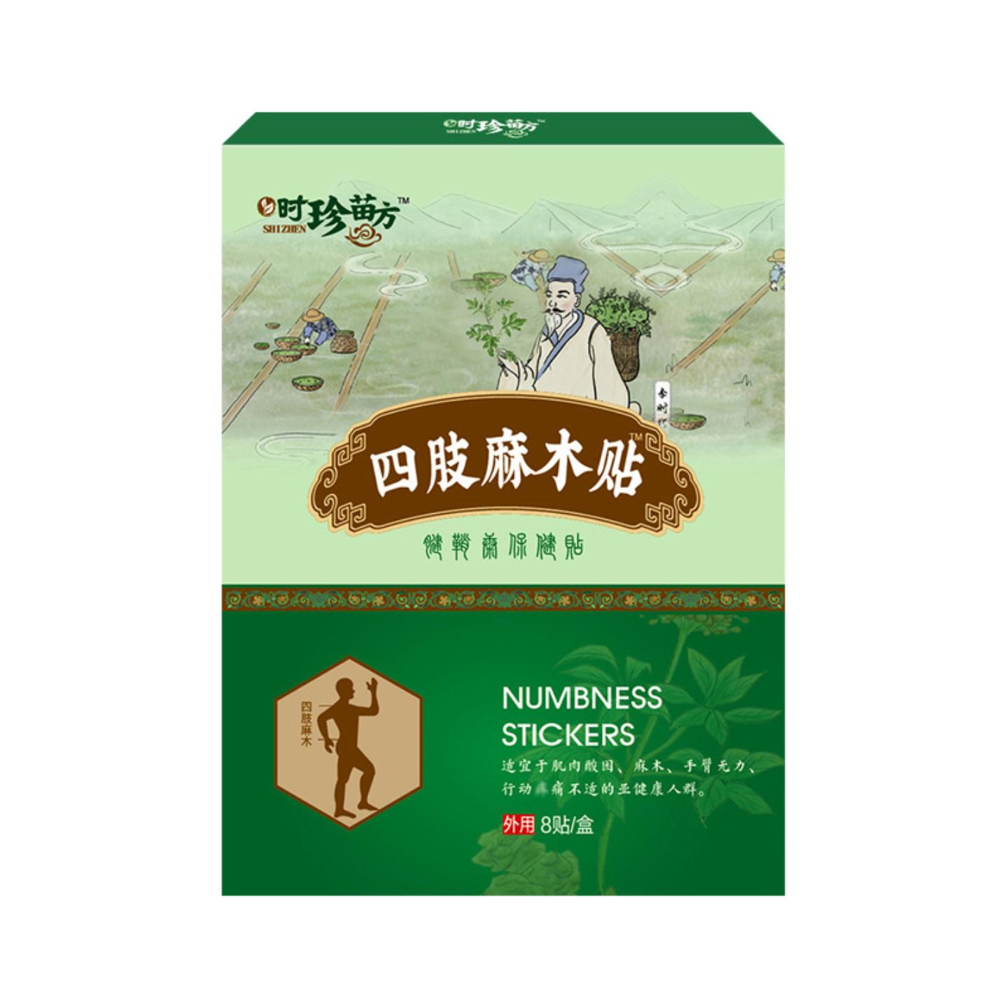 四肢麻木贴手麻脚麻贴膏腿脚抽筋腰腿贴坐骨贴腰椎肩周时珍苗方贴