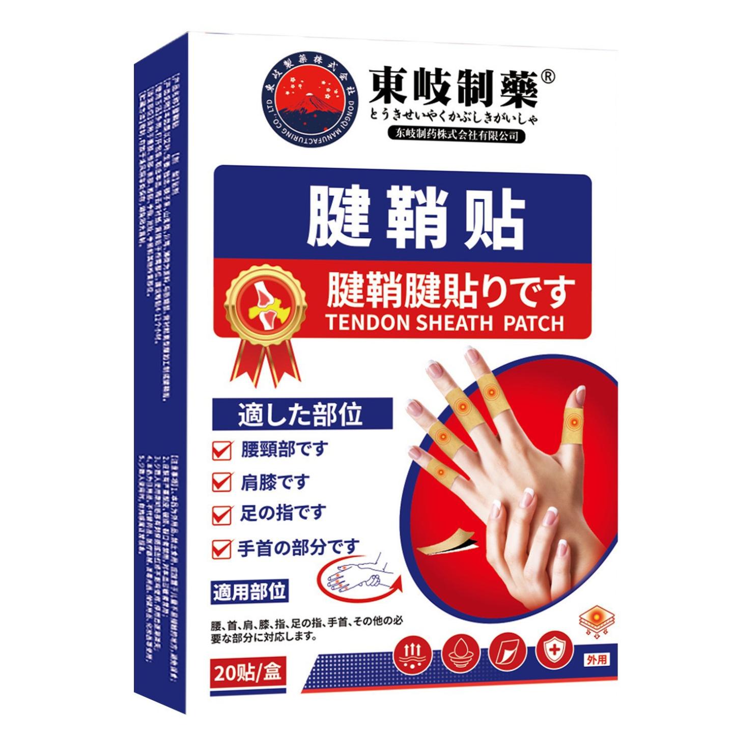 日本腱鞘贴手腕手指疼腱鞘贴腱鞘焱手指四肢麻木膏贴