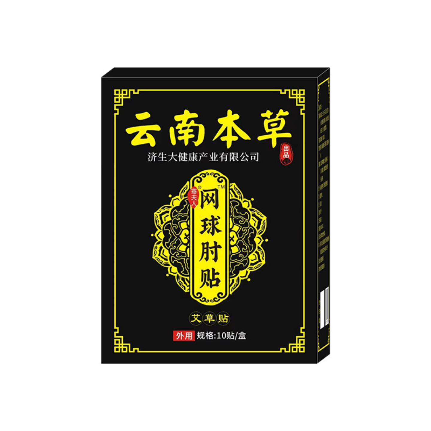 云南本草济生艾草网球肘贴抬胳膊疼痛贴手腕手臂肘部贴