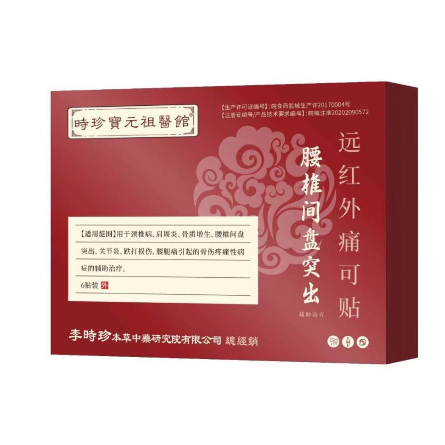颈椎病肩周不适腰间盘突出跌打损伤腰椎间盘突出远红外痛可贴