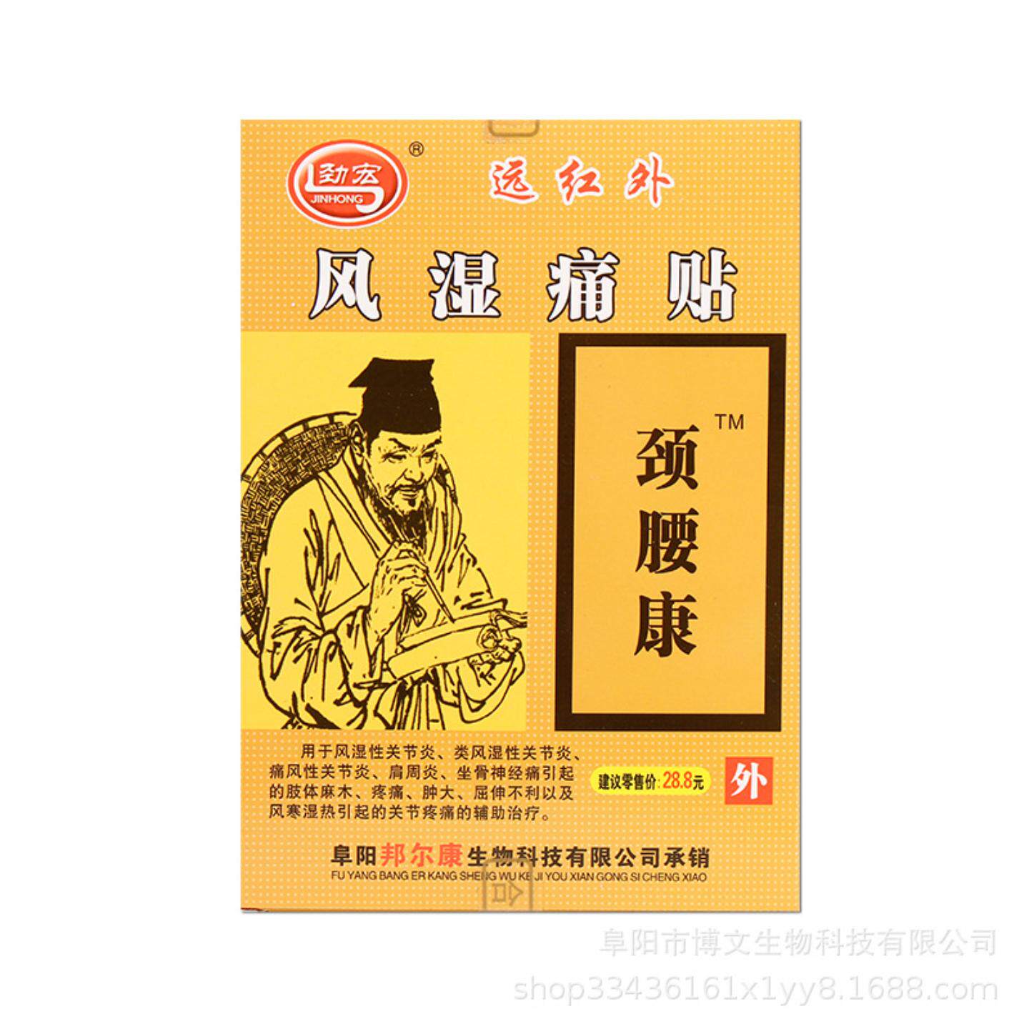 劲宏颈腰康贴远红外痛贴腰腿跌打艾灸贴虫草膏