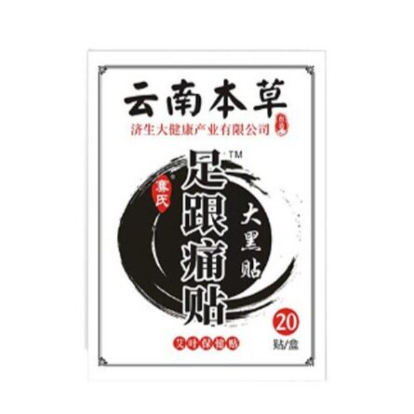 云南本草足跟痛贴足跟贴脚踝关节穴位贴脚后跟贴足底贴膏贴敷贴