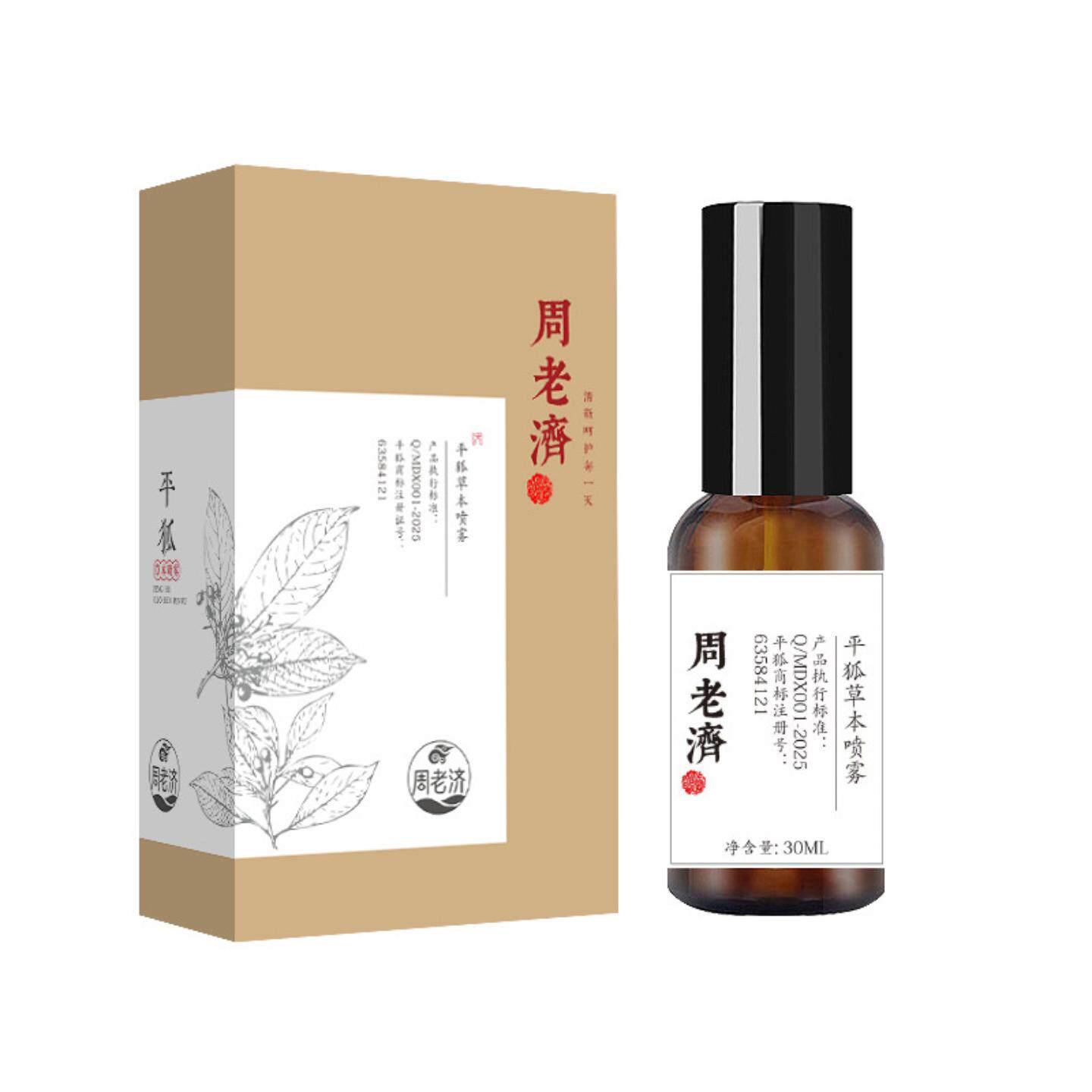 周老济平狐草本喷雾香体露消除腋臭除臭露