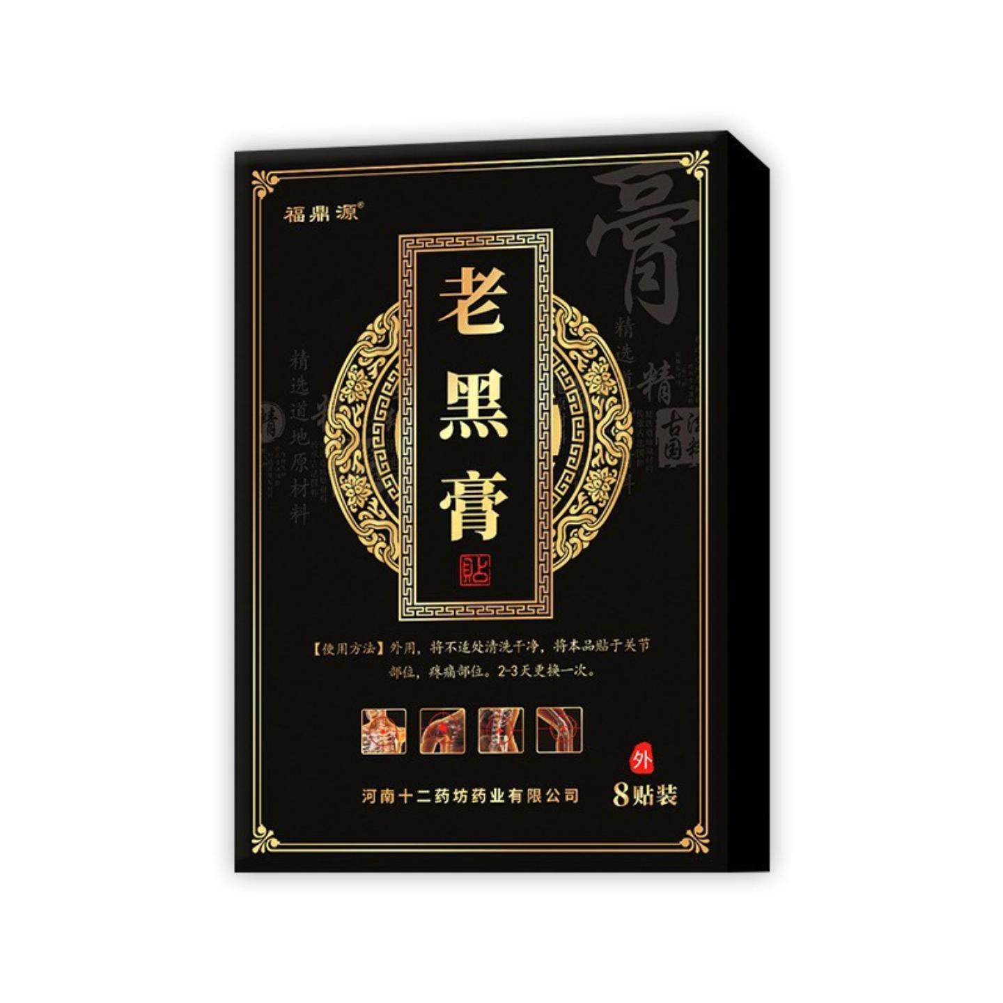 传统老黑膏颈肩腰腿疼膝盖关节疼痛福鼎源老黑膏