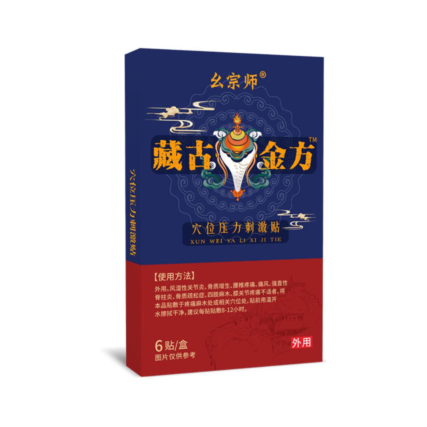 幺宗师藏古金方穴位压力刺激贴疼痛跌打肿痛贴现理疗