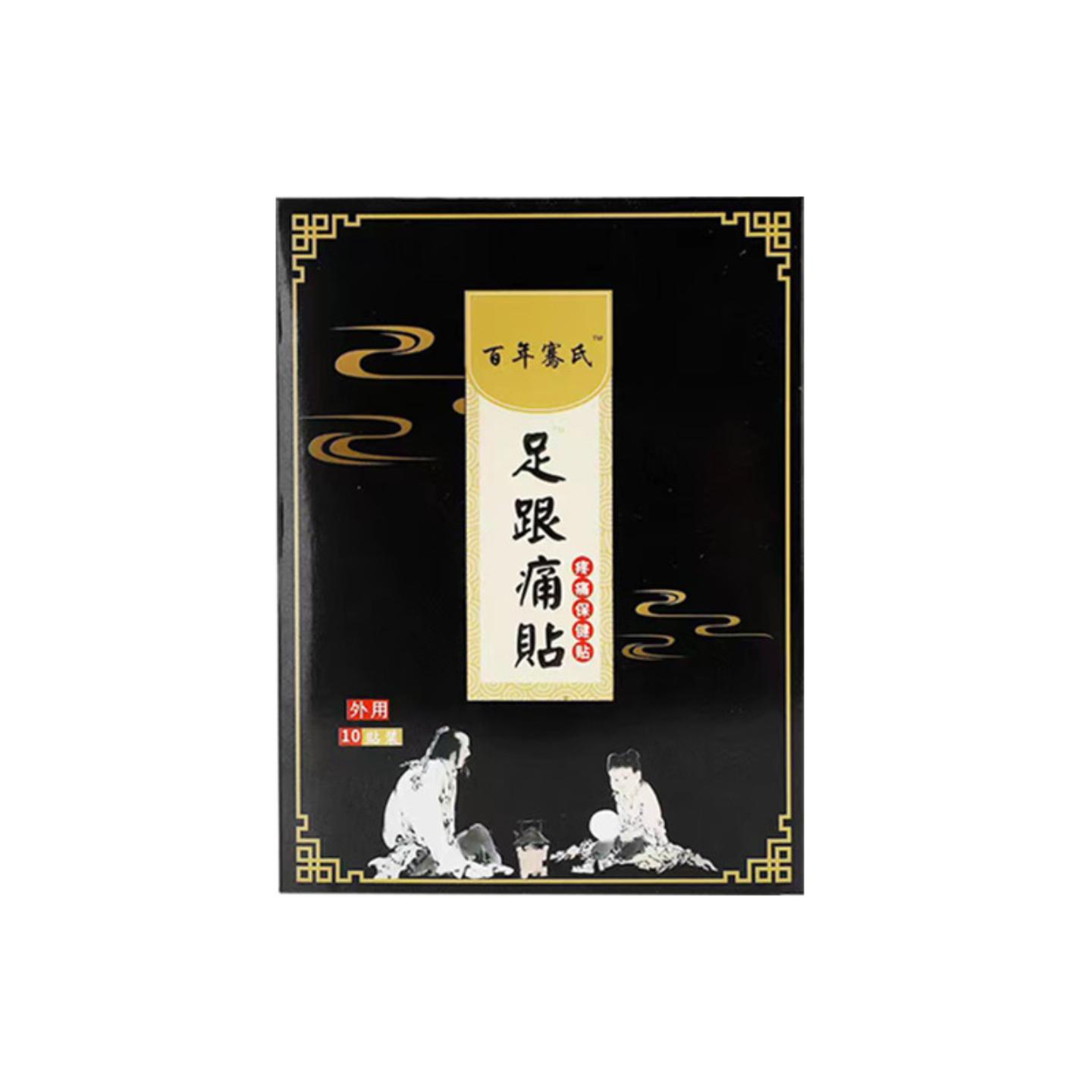 抑菌百年骞氏膏贴足跟贴脚后跟关节脚踝穴位贴正品