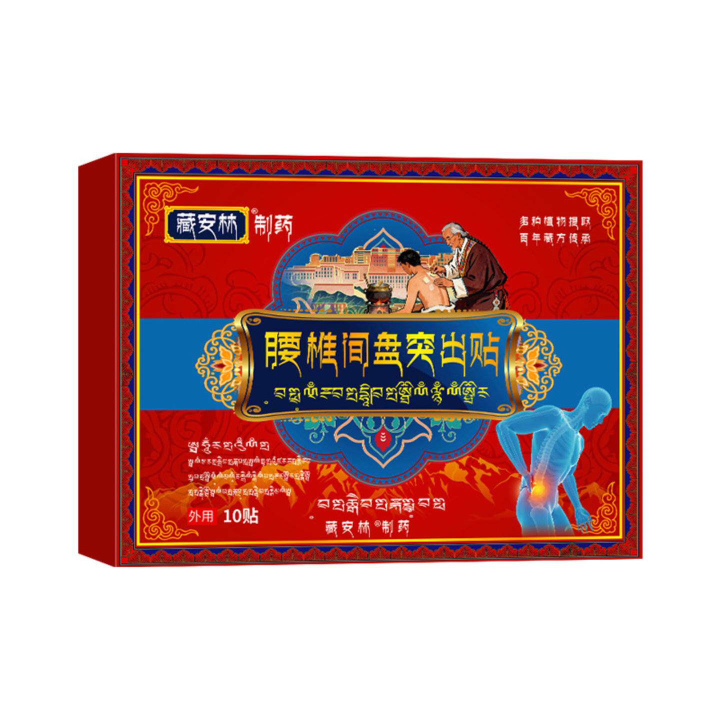 藏安林腰椎间盘贴专用腰肌劳损腰椎腰肌腰椎痛坐骨痛股骨头髋关节