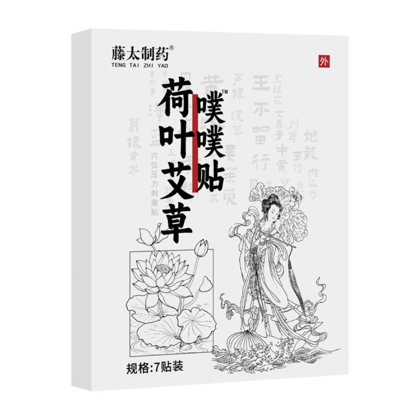藤太制荷叶艾草噗噗贴7贴/盒艾草贴大肚子脂肪堆积腰粗