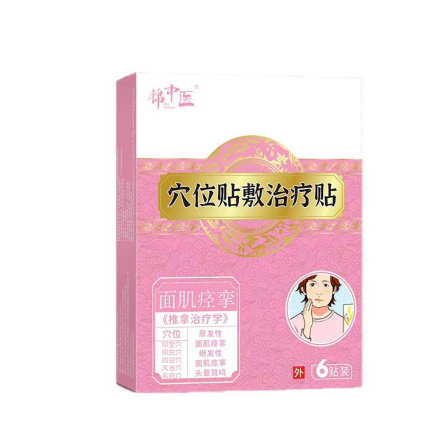 原发性面肌痉挛继发性面肌痉挛锦中医面肌痉挛穴位贴敷适用贴