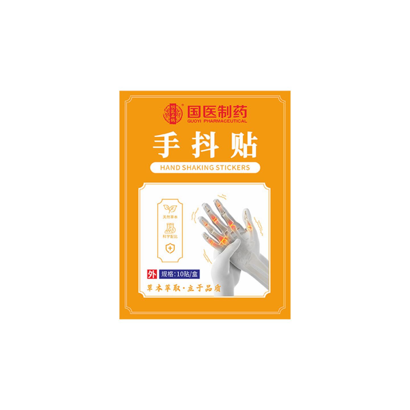 抑菌国医制膏贴手抖贴四肢麻木贴胳膊手脚关节贴手麻贴正品