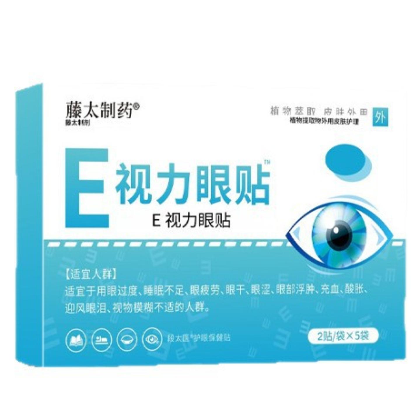 E视力眼贴缓解眼疲劳用眼过度眼干眼涩视物模糊护眼贴