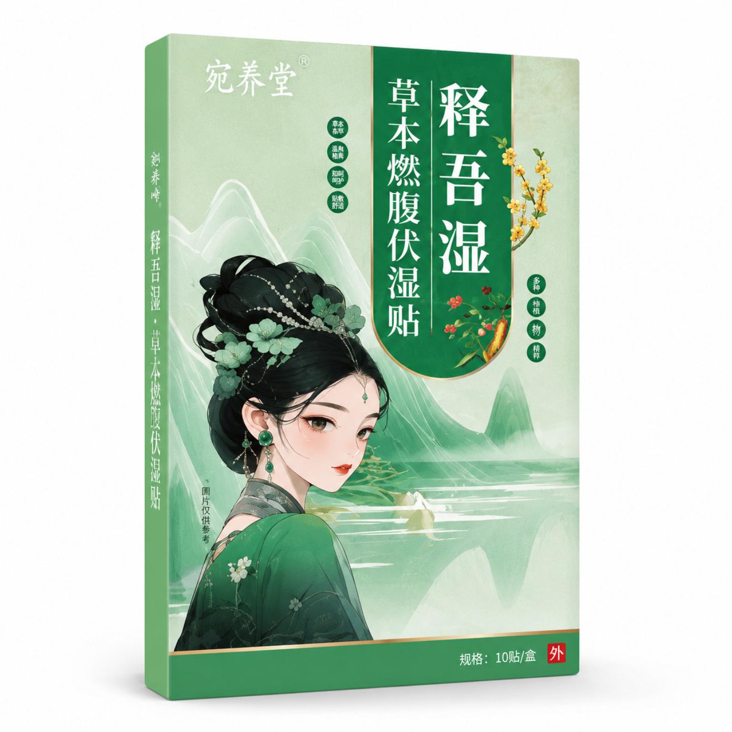 释吾湿草本燃腹伏湿贴穴位贴敷精华艾灸贴草本燃腹伏湿贴大肚脐贴