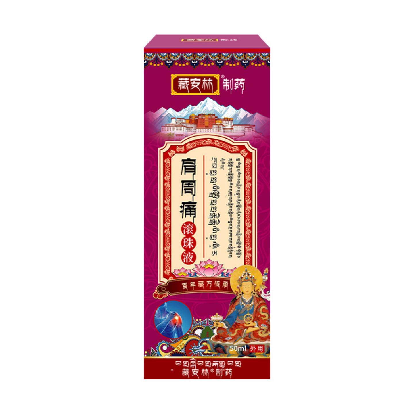 藏安林肩周痛型肩膀痛颈椎痛膏富贵包贴腰椎痛膏疼痛艾灸液透骨液