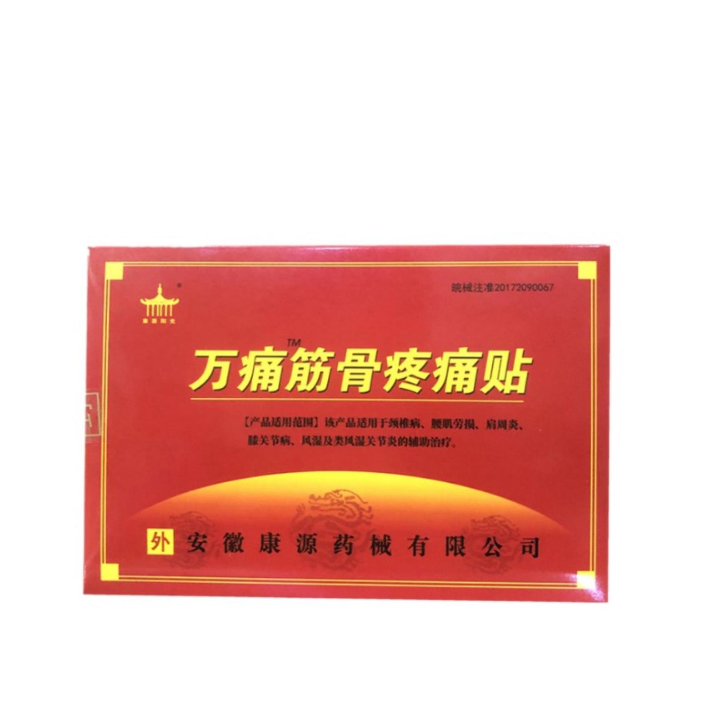 康源阳光万痛贴万痛筋骨疼痛贴膝盖筋骨颈肩关节肩周贴膏贴