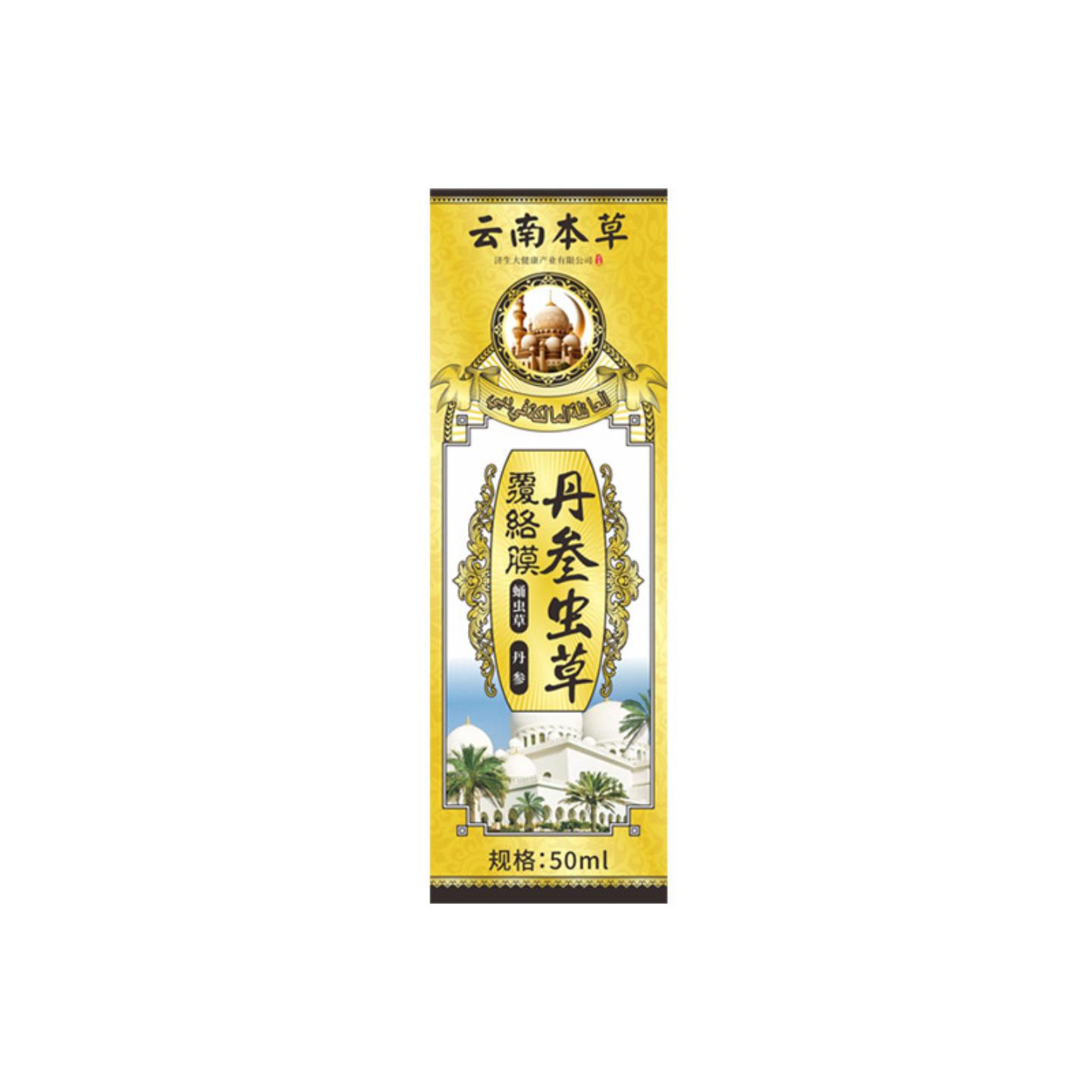 抑菌云南本草丹参虫草覆络膜透骨液艾灸液颈肩腰腿按摩发热油